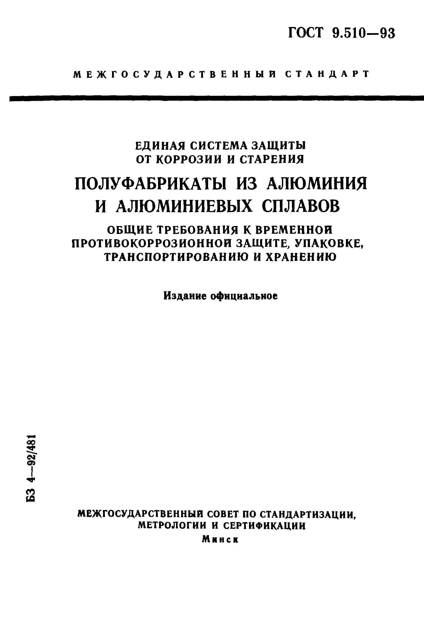 ГОСТ 9.510-93