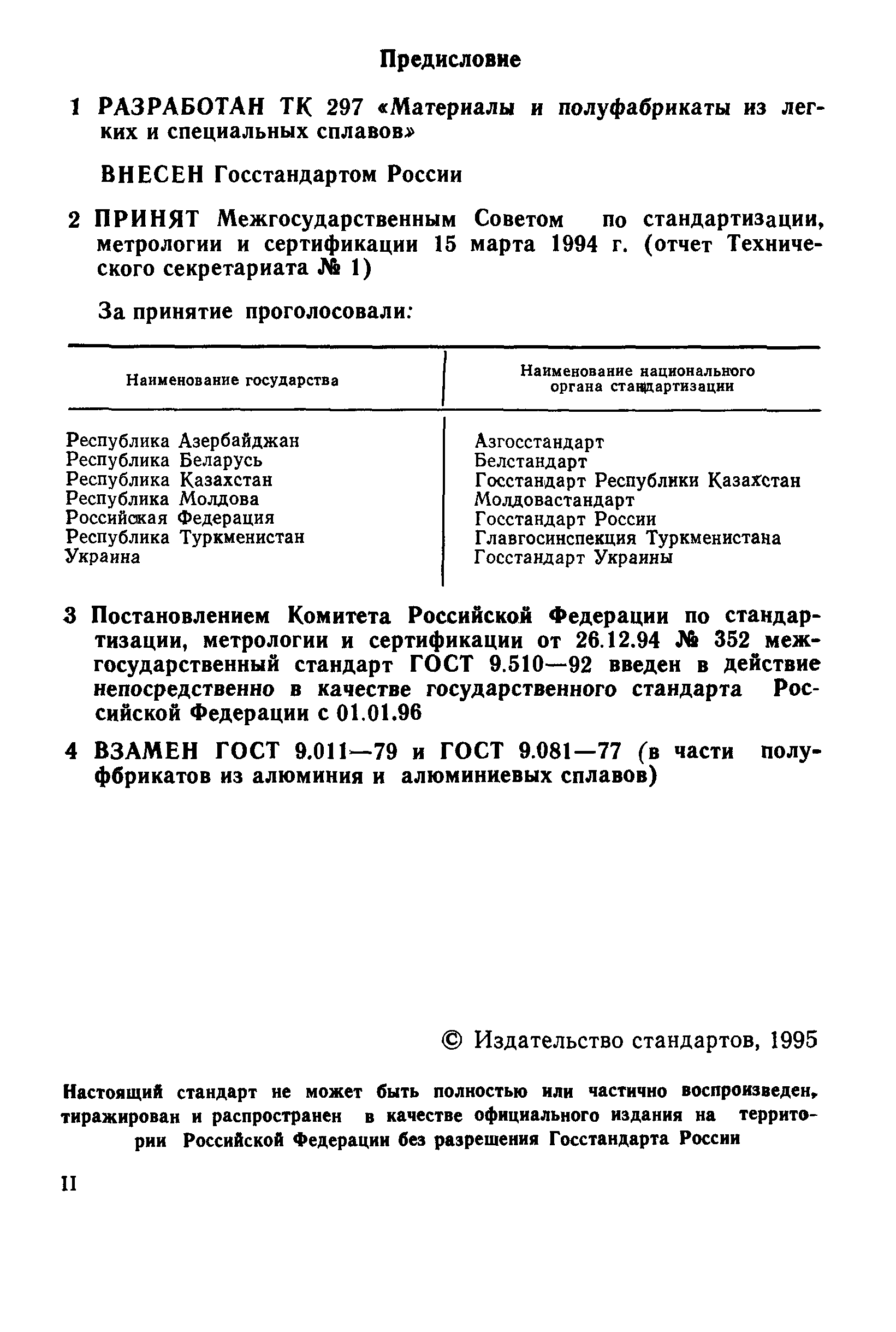 ГОСТ 9.510-93