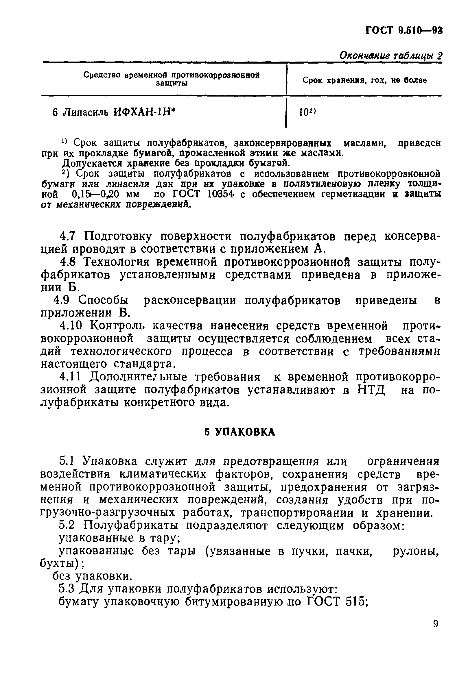 ГОСТ 9.510-93