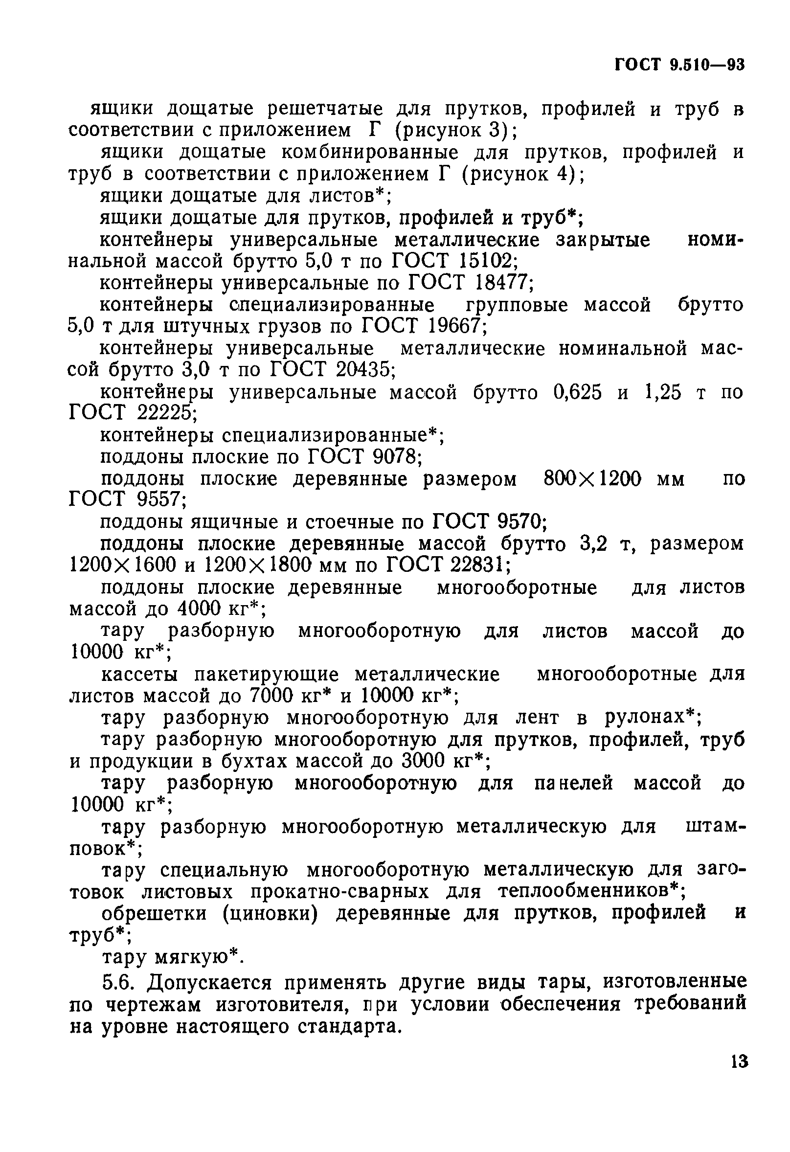 ГОСТ 9.510-93