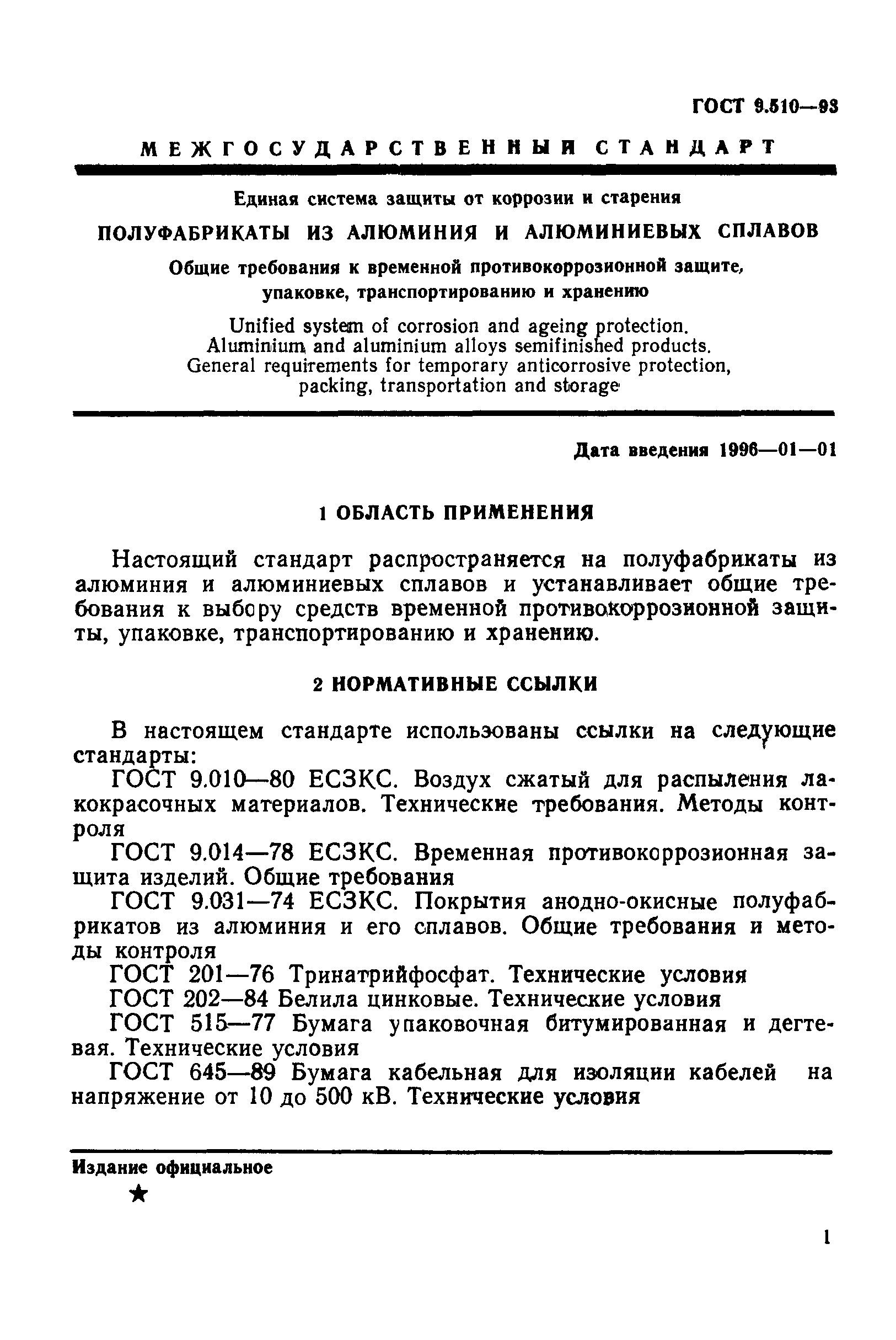 ГОСТ 9.510-93