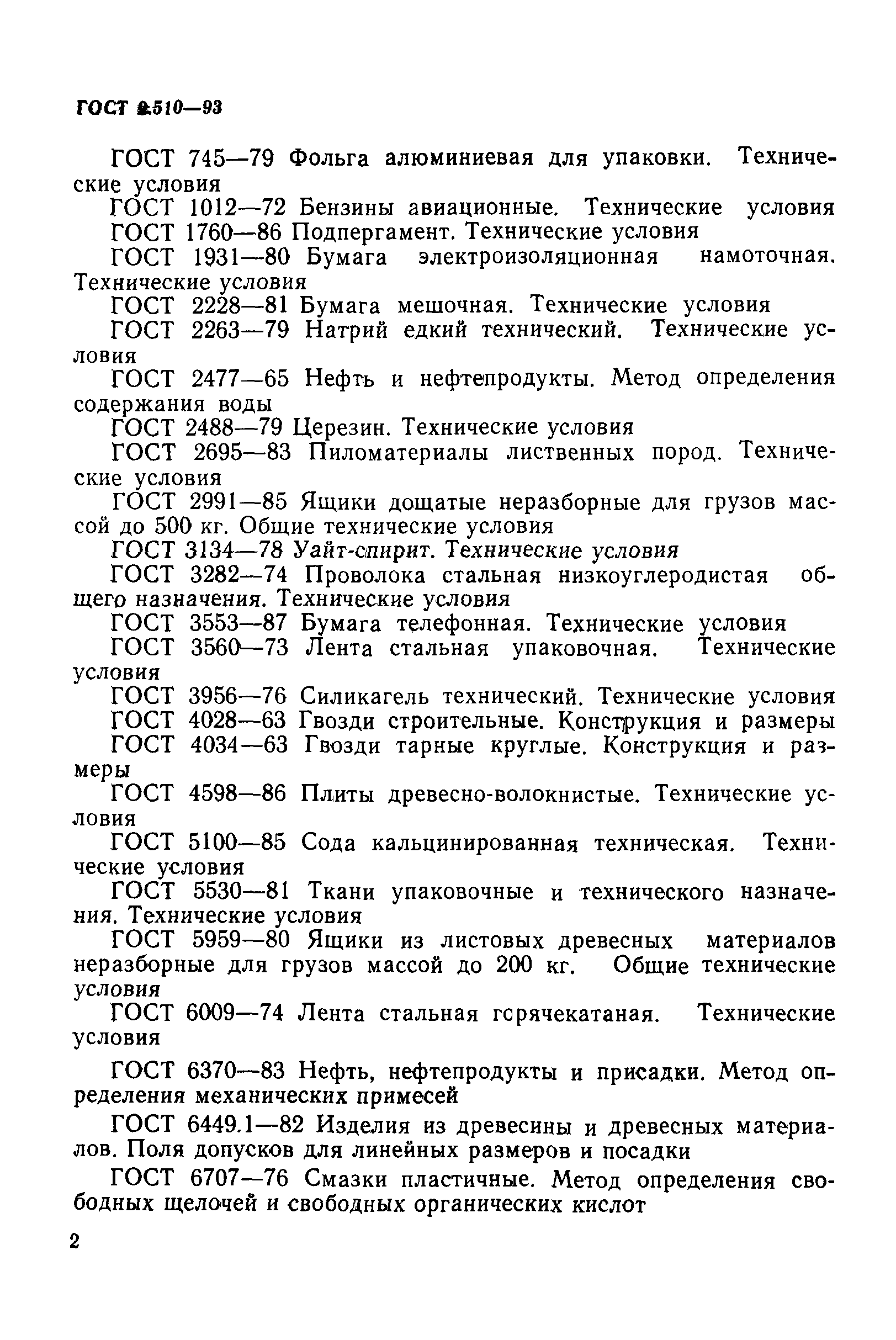 ГОСТ 9.510-93