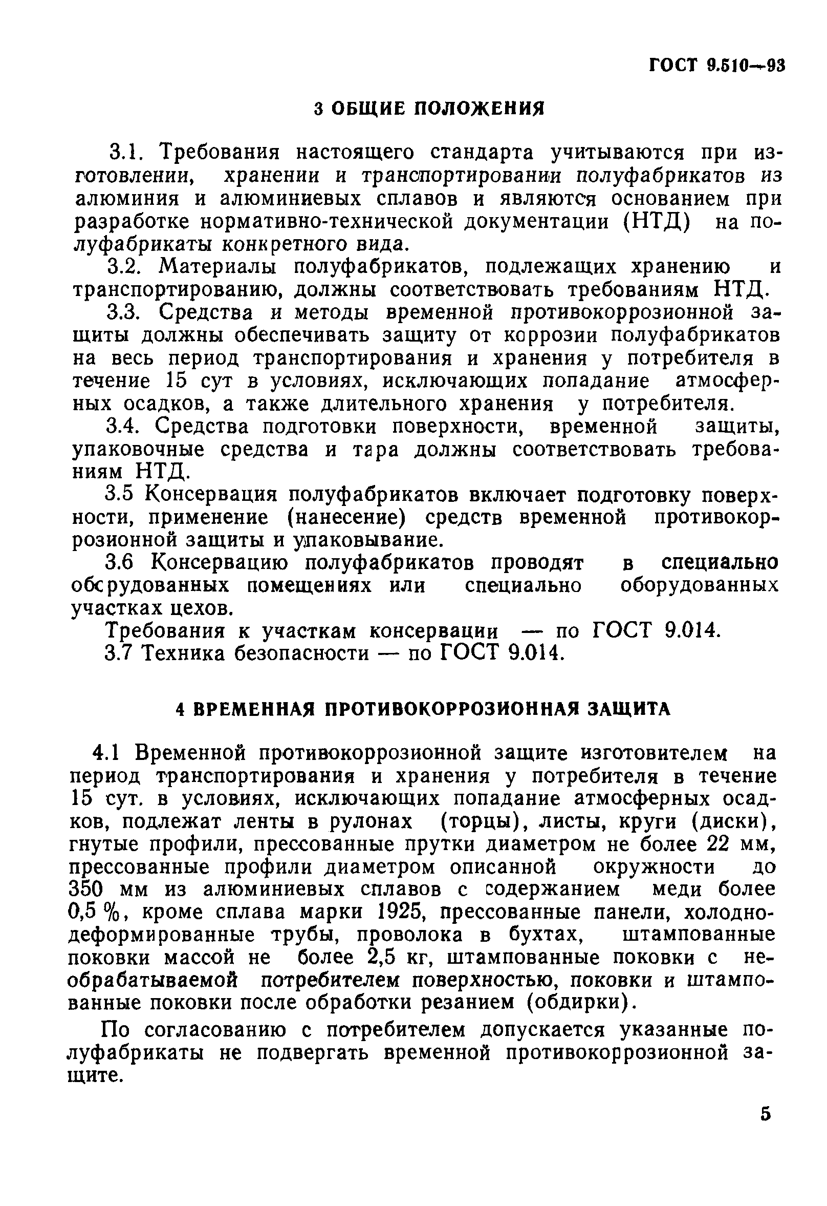 ГОСТ 9.510-93