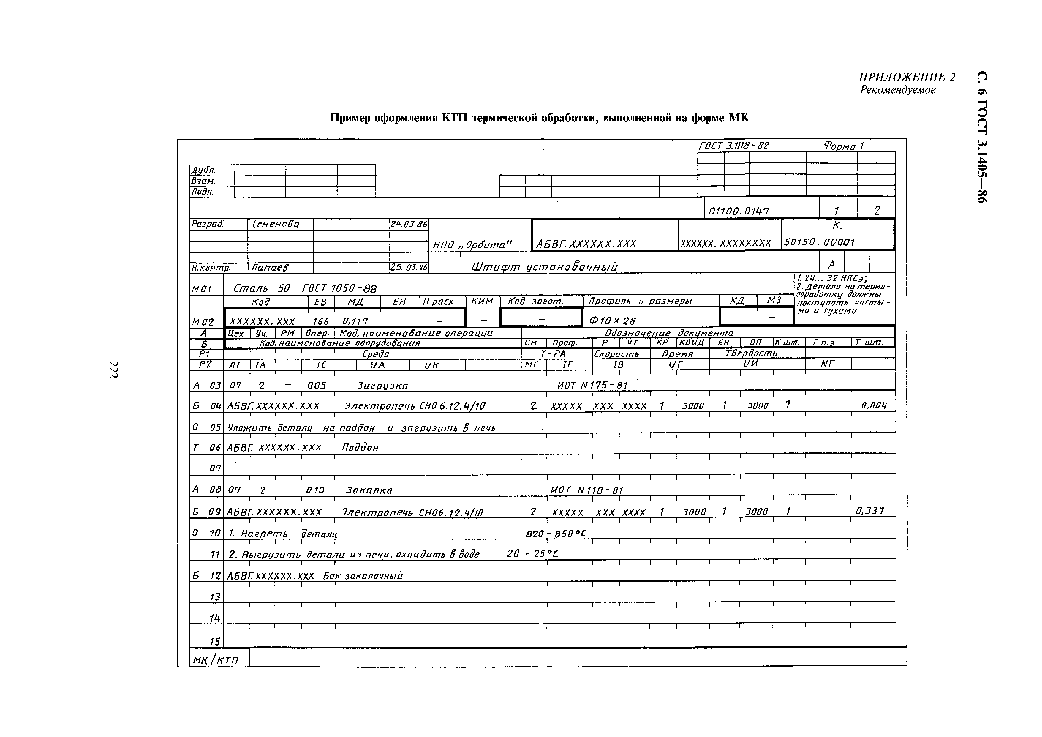 ГОСТ 3.1405-86