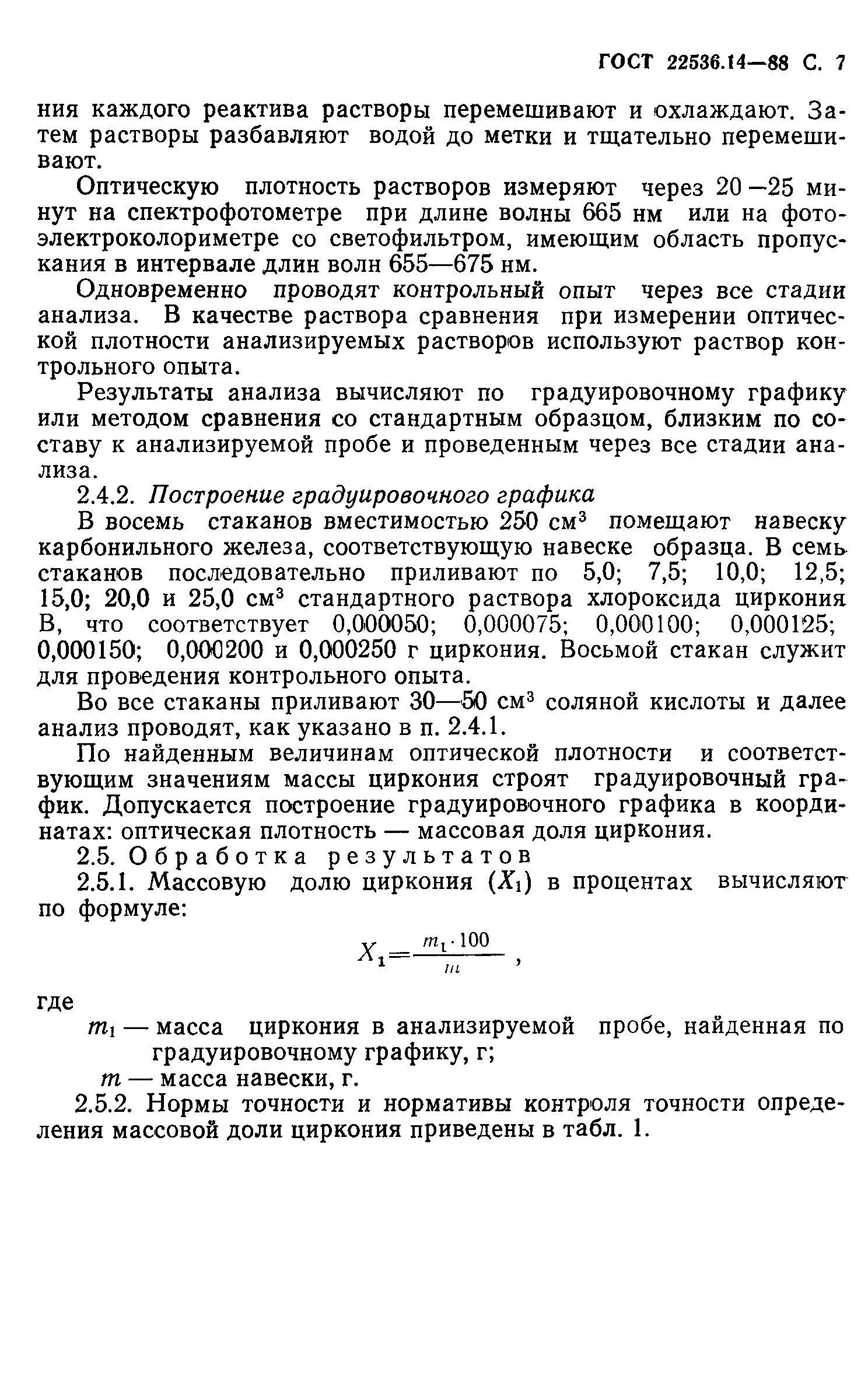 ГОСТ 22536.14-88