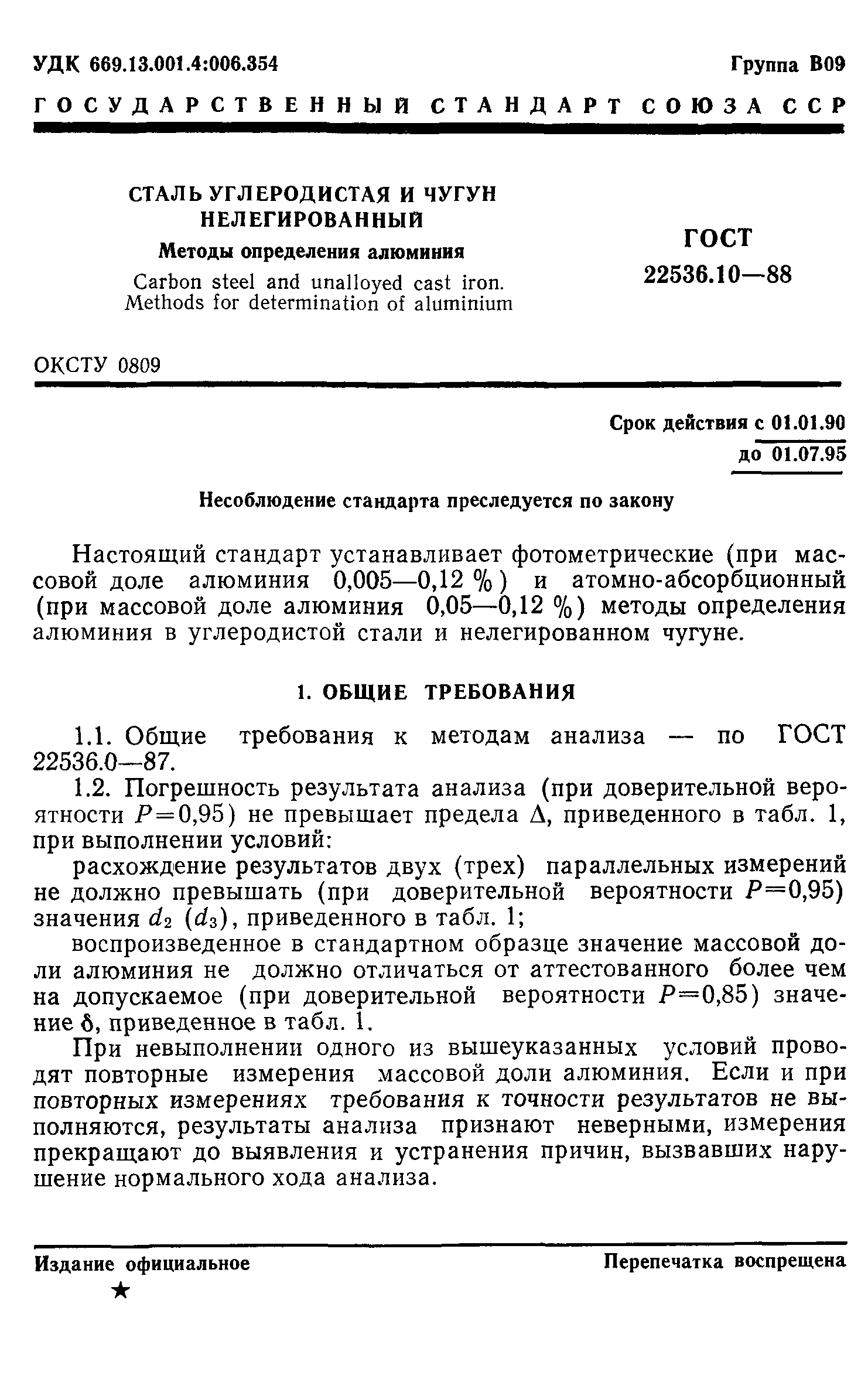 ГОСТ 22536.10-88