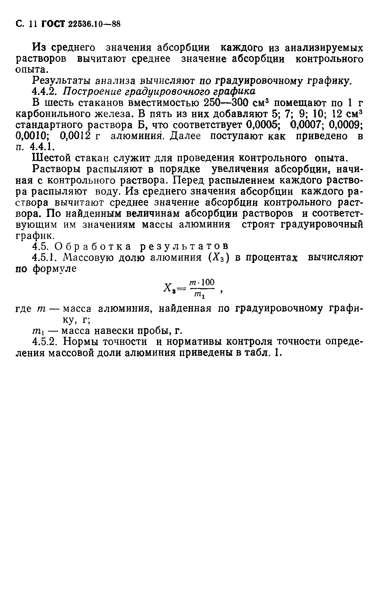 ГОСТ 22536.10-88