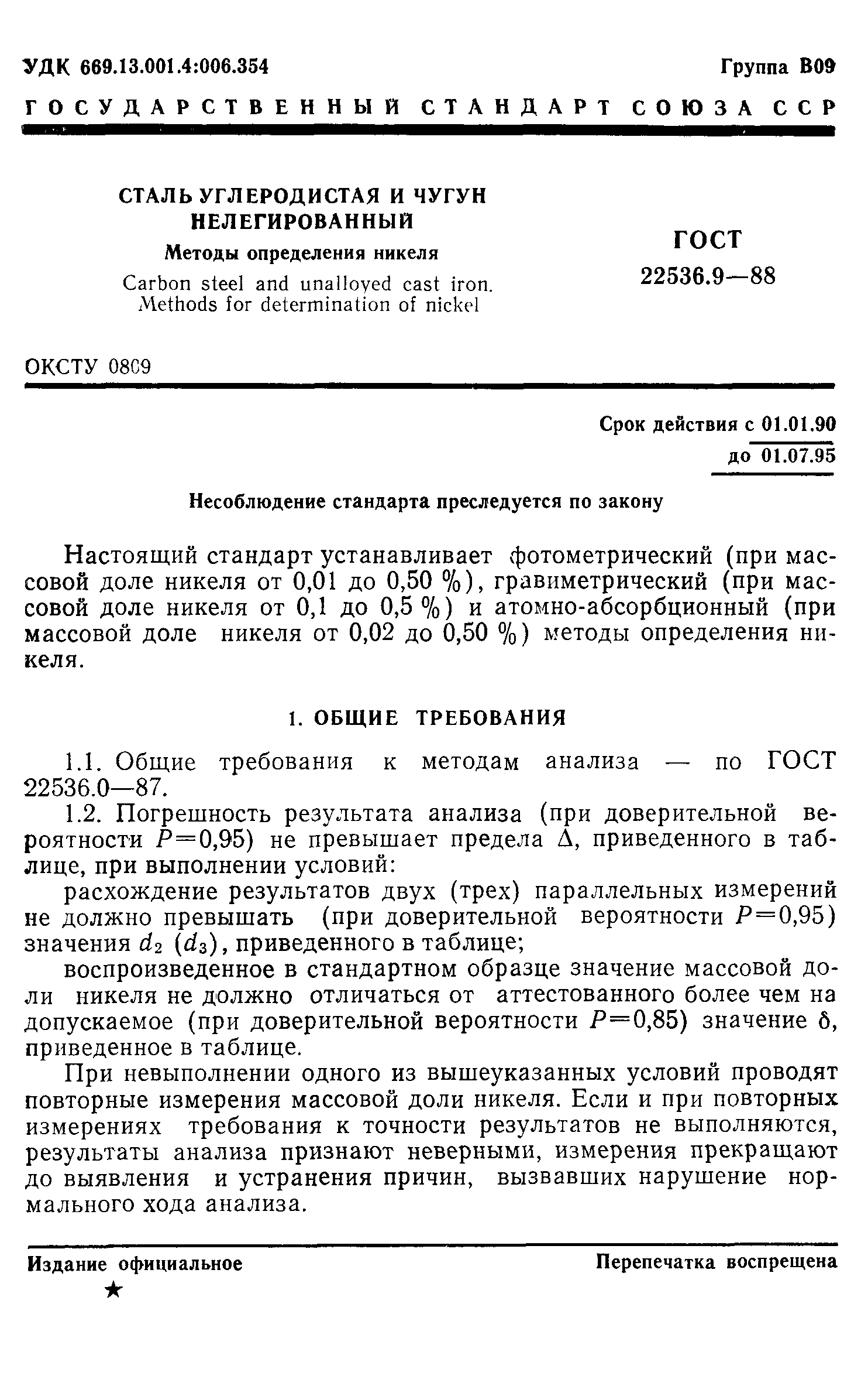 ГОСТ 22536.9-88