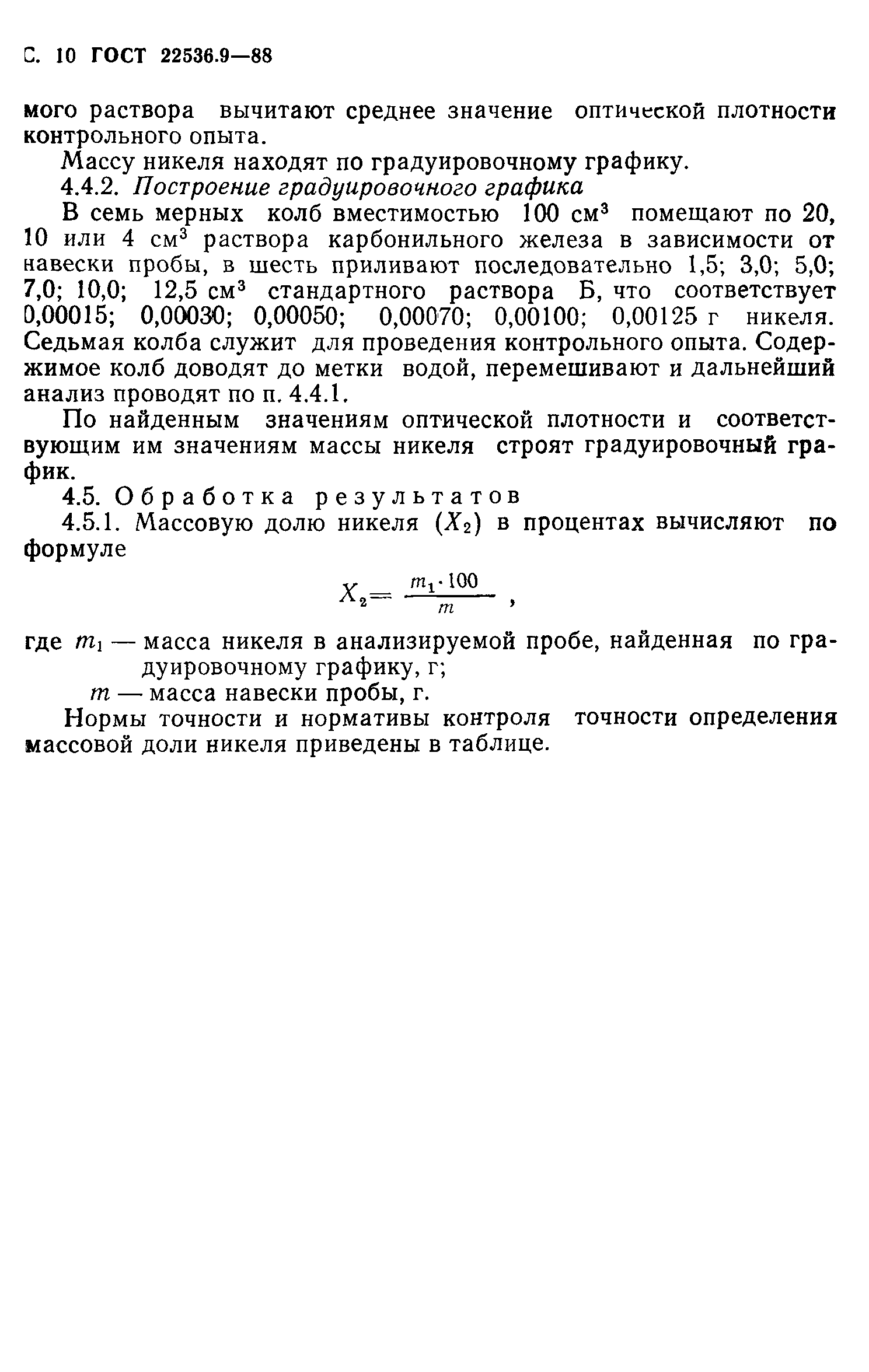 ГОСТ 22536.9-88