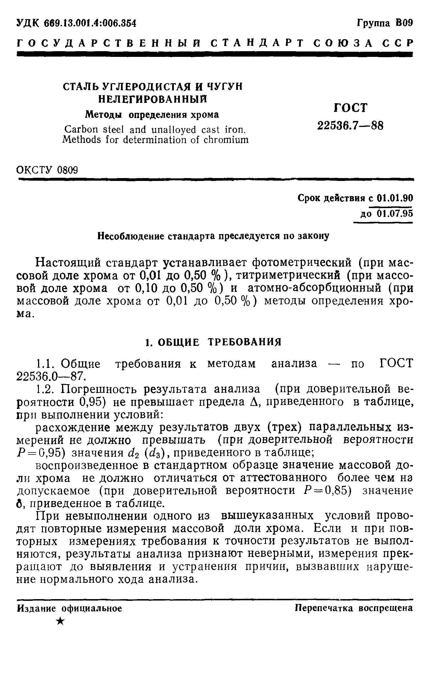 ГОСТ 22536.7-88