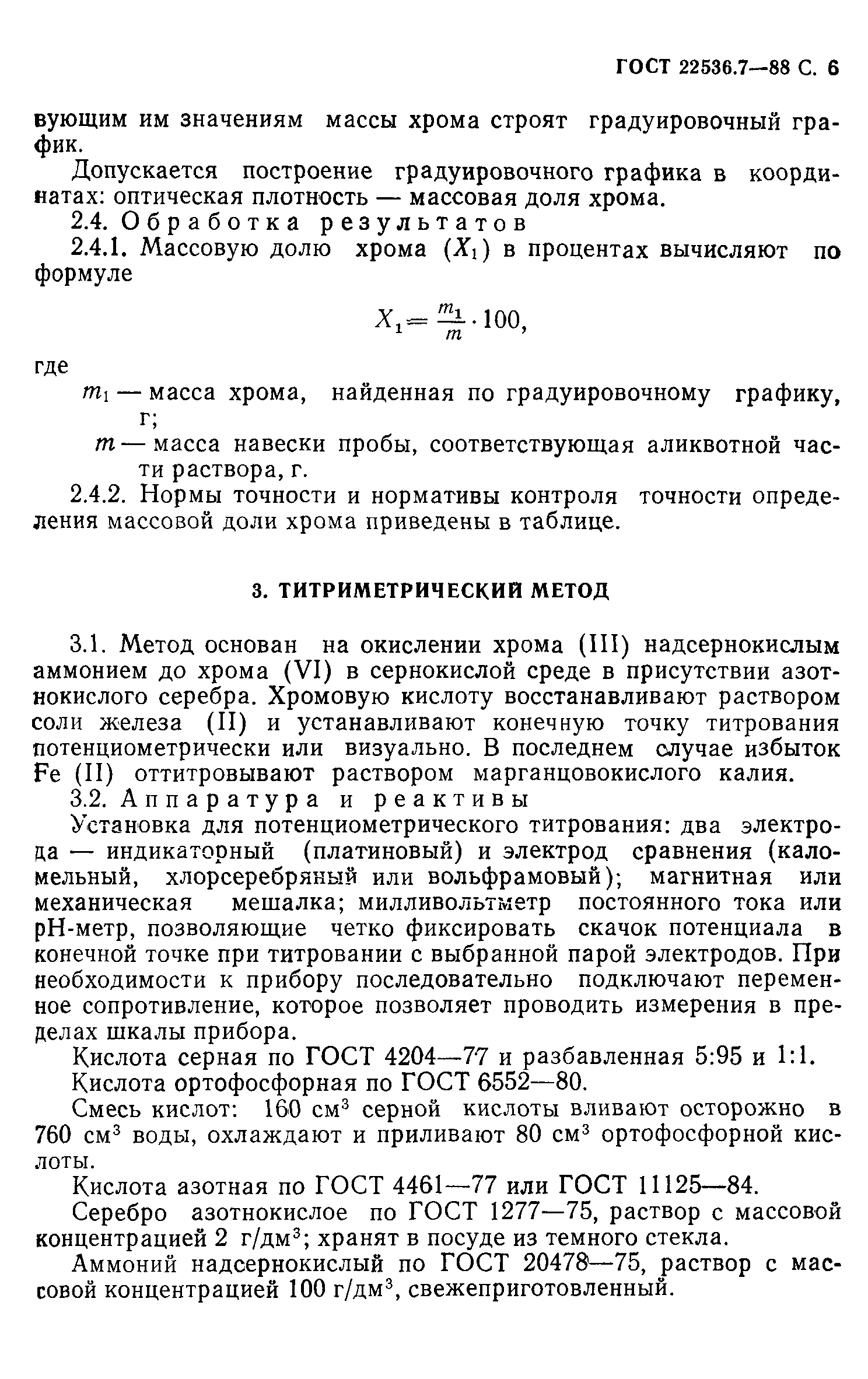 ГОСТ 22536.7-88