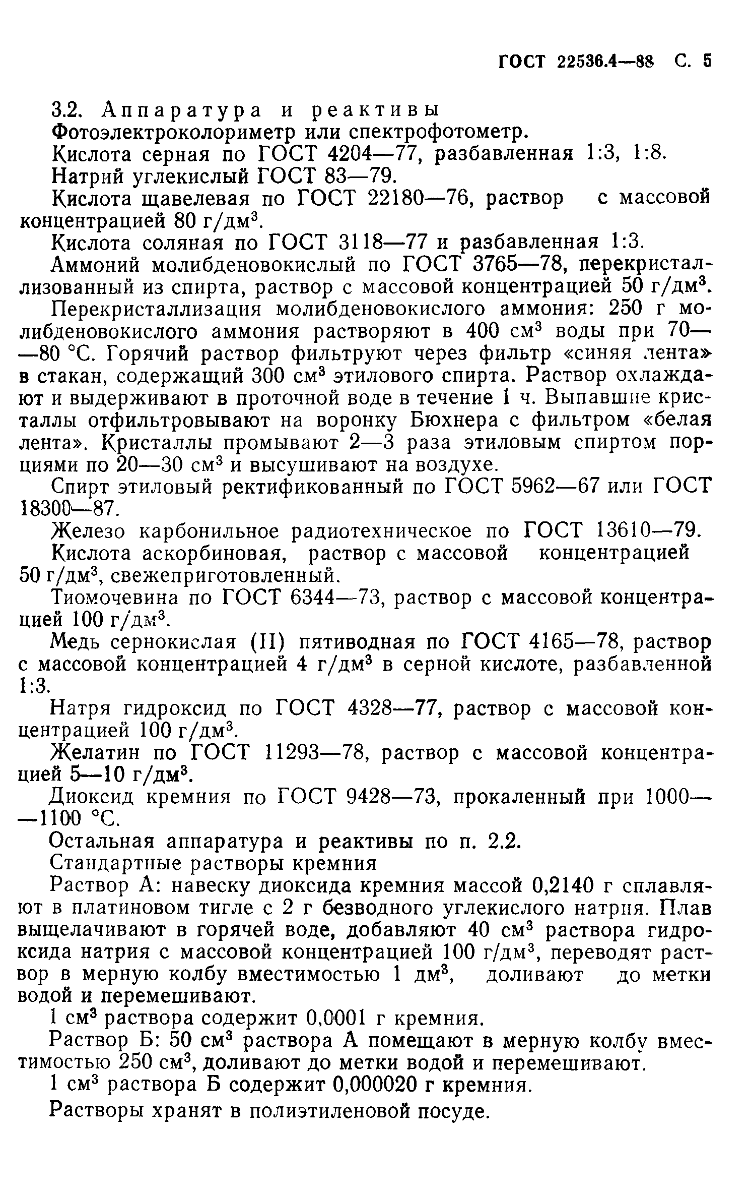 ГОСТ 22536.4-88