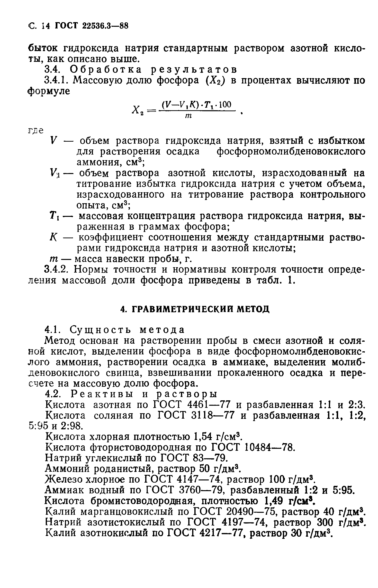 ГОСТ 22536.3-88