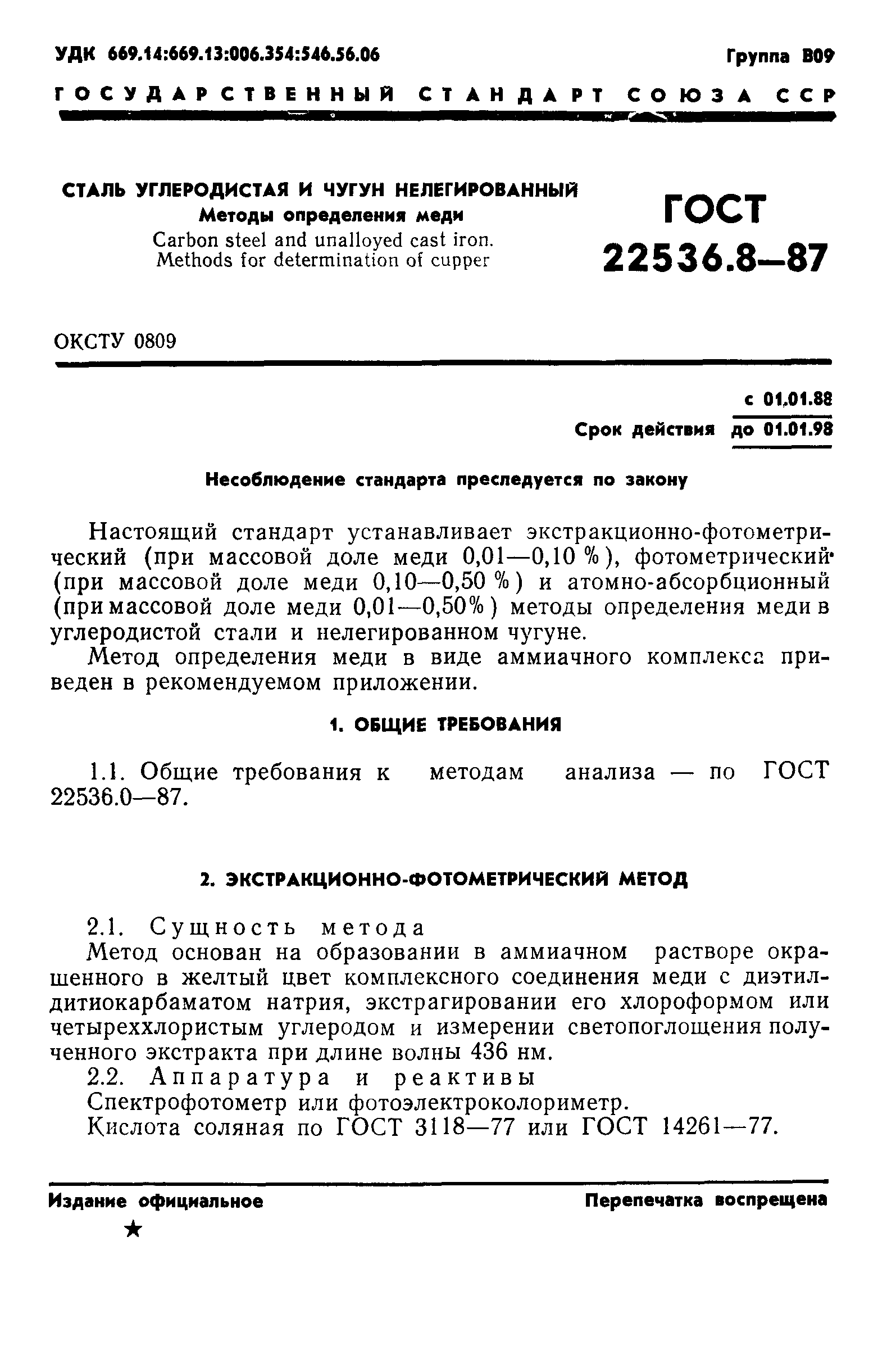 ГОСТ 22536.8-87