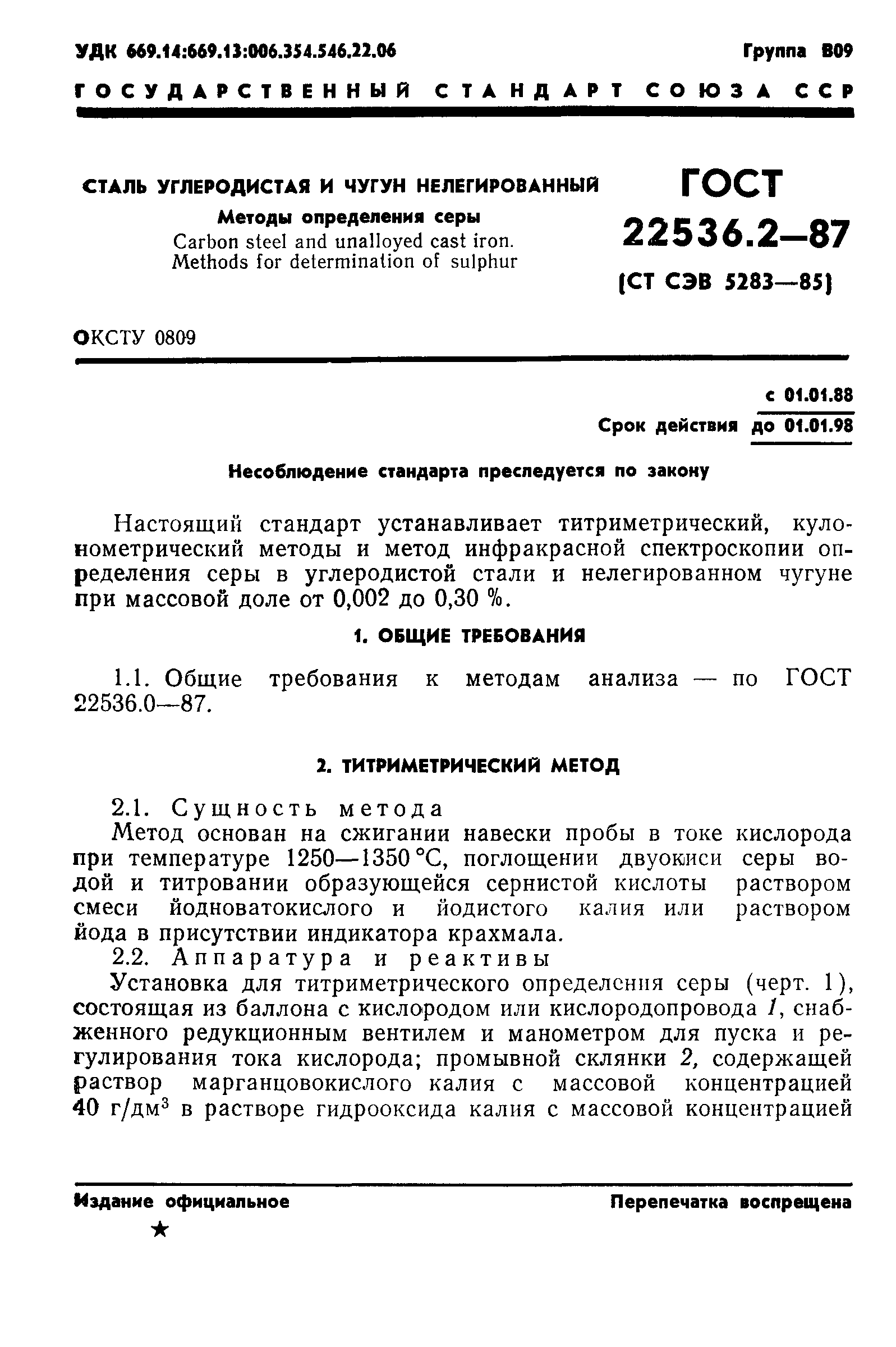 ГОСТ 22536.2-87