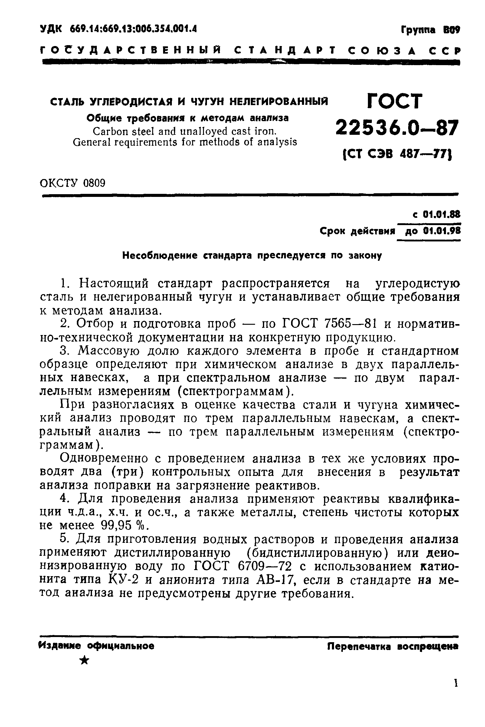 ГОСТ 22536.0-87