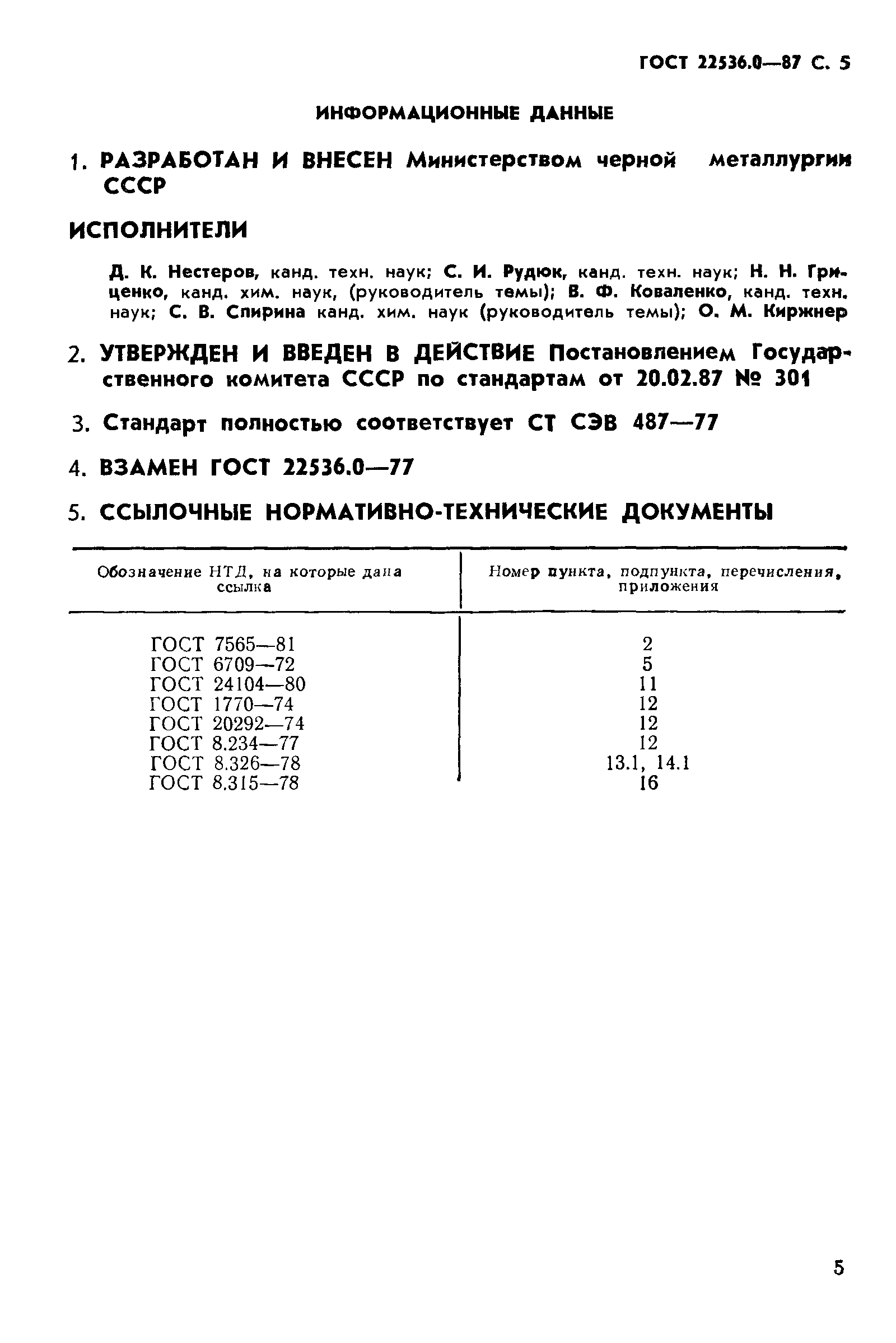 ГОСТ 22536.0-87