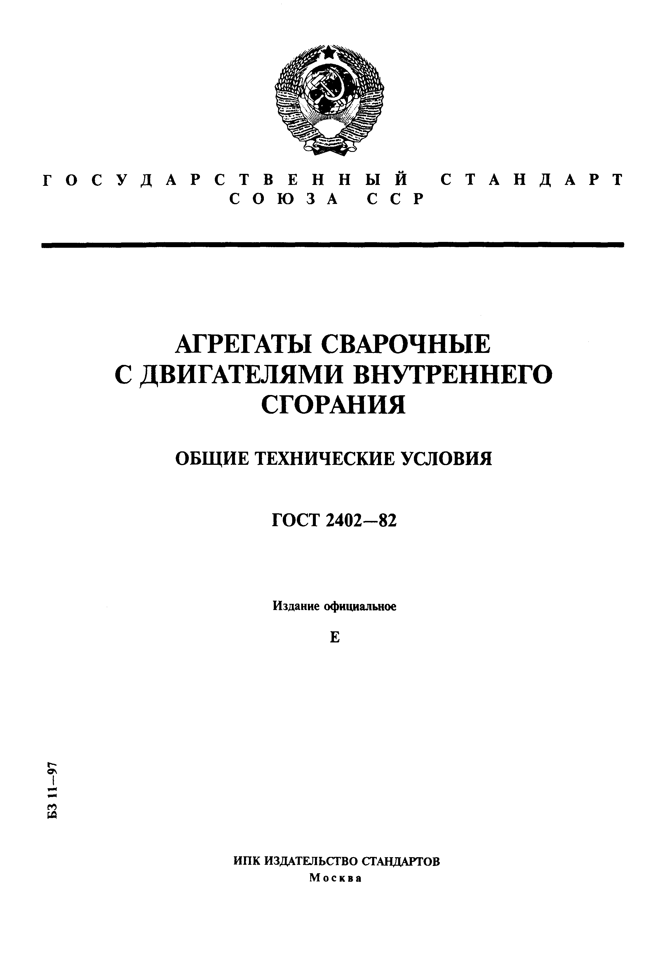 ГОСТ 2402-82