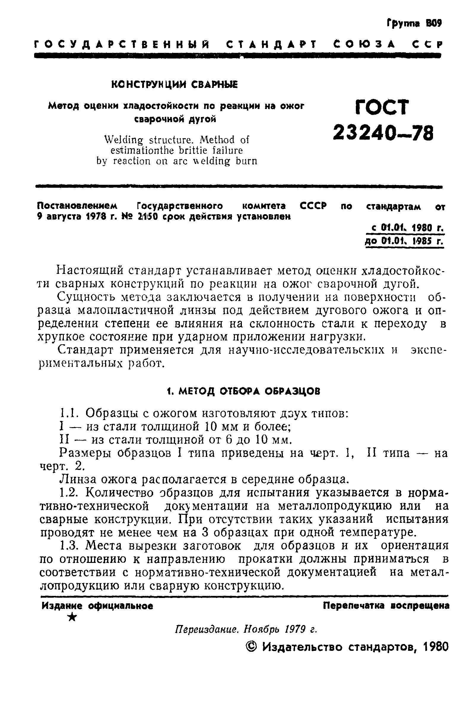 ГОСТ 23240-78