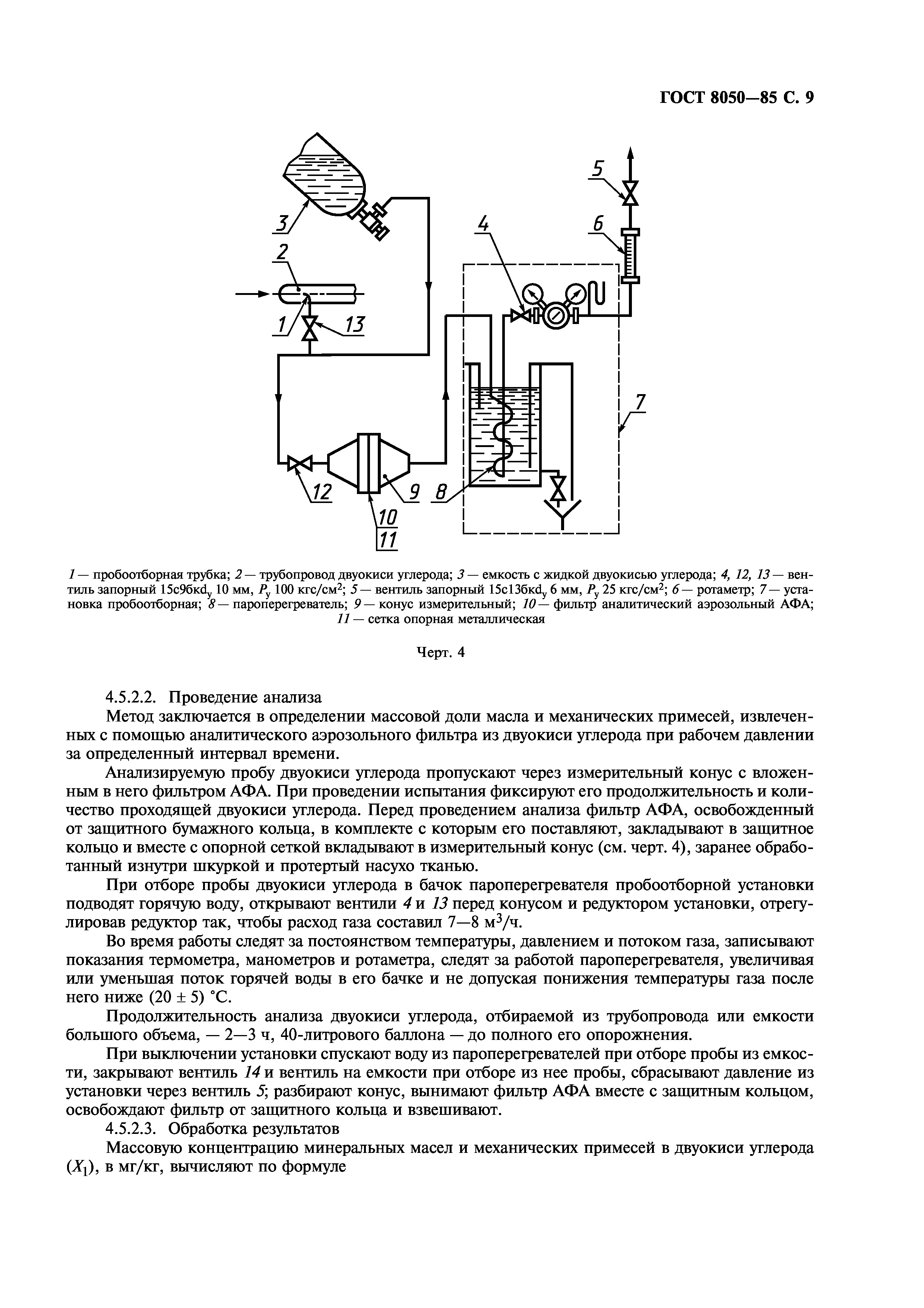 ГОСТ 8050-85