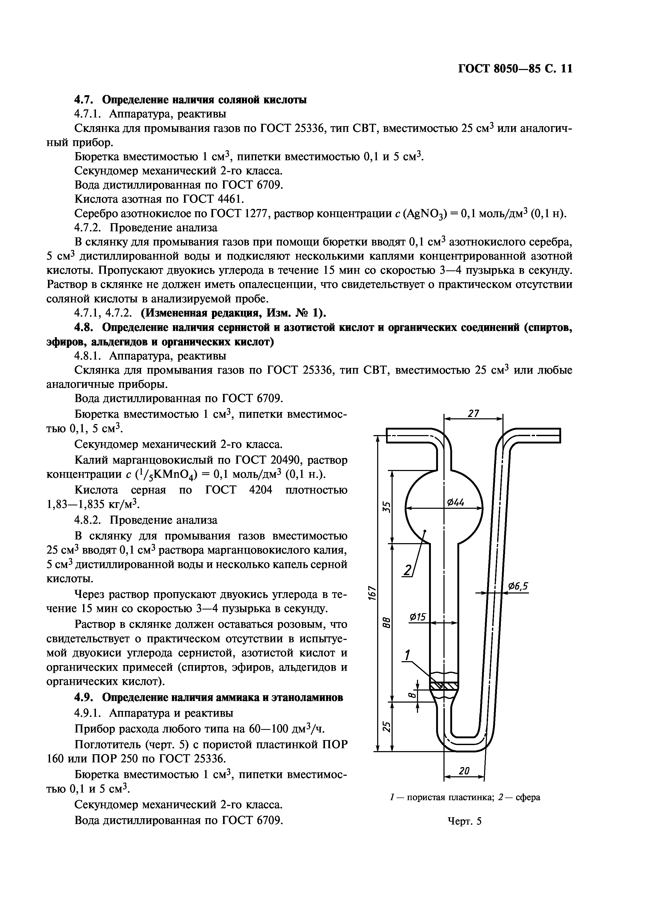 ГОСТ 8050-85