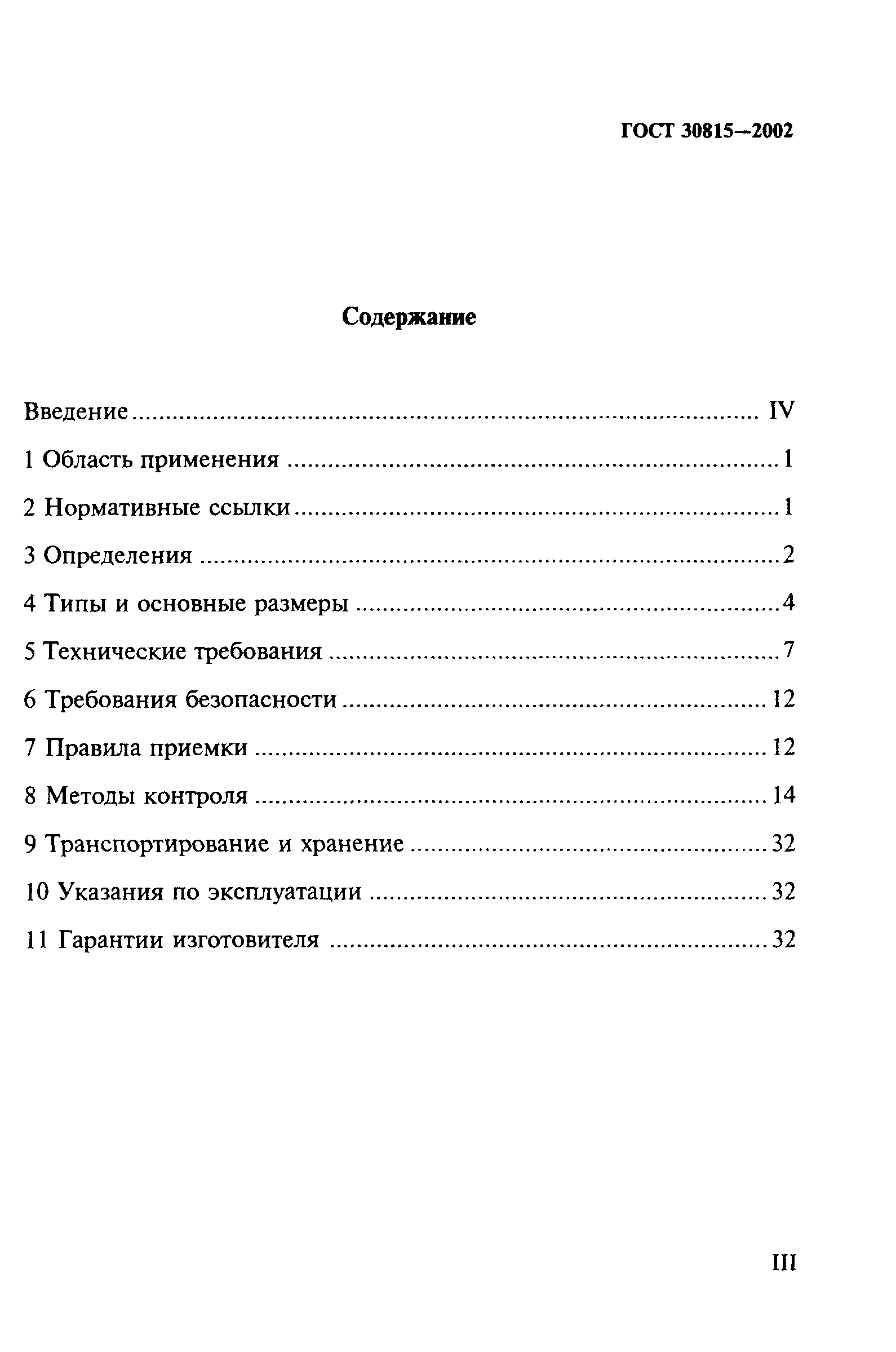 ГОСТ 30815-2002