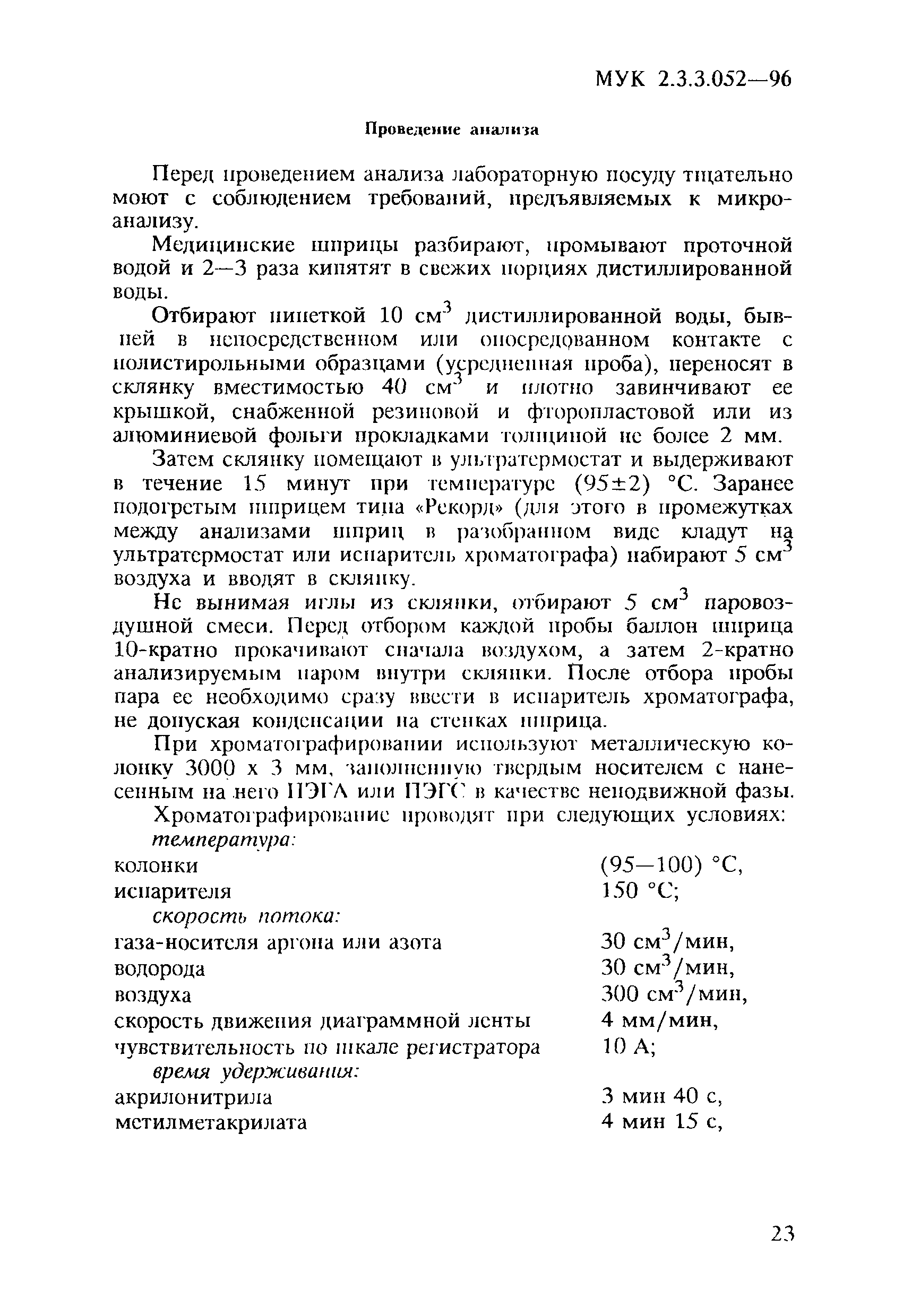 МУК 2.3.3.052-96