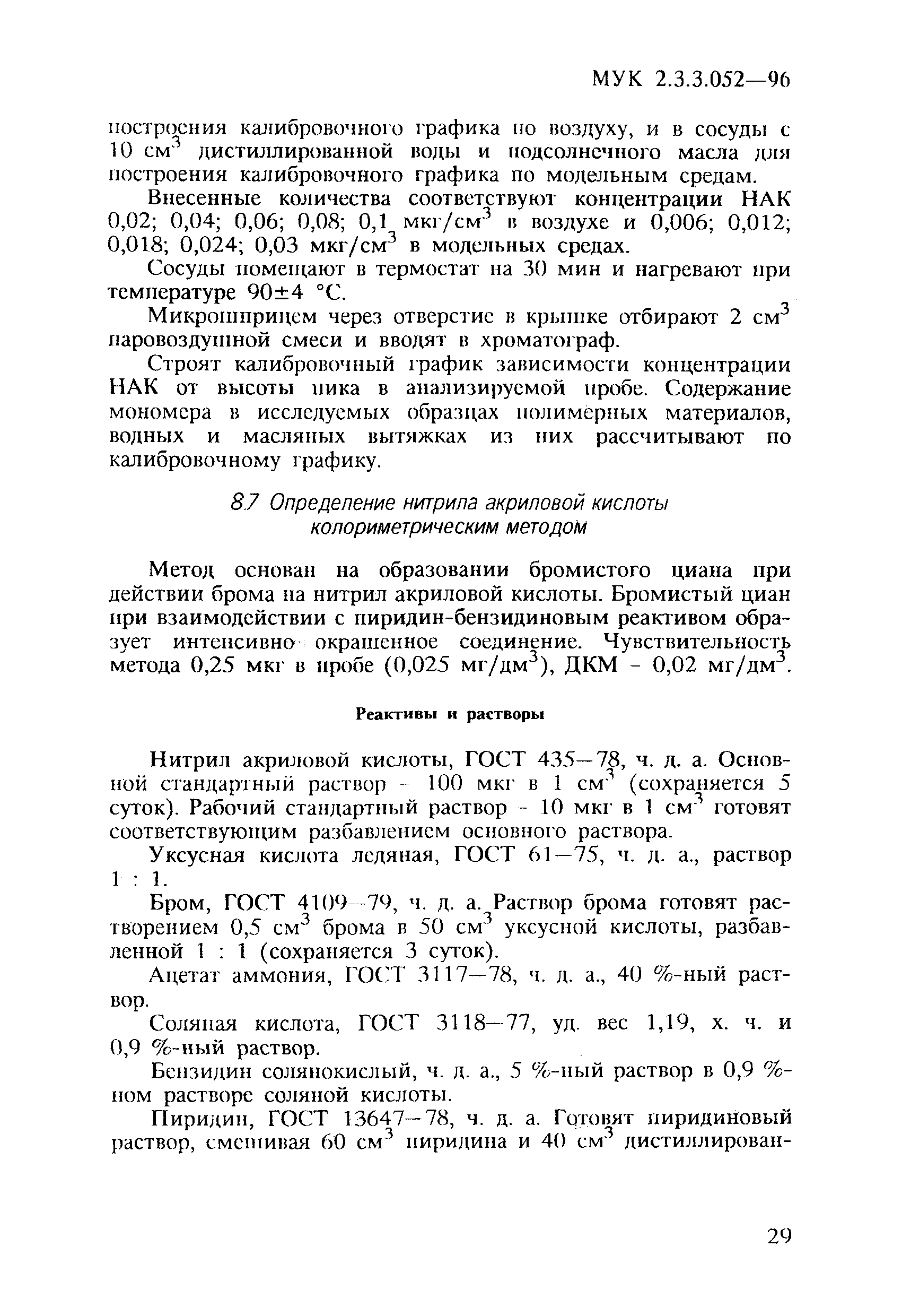 МУК 2.3.3.052-96