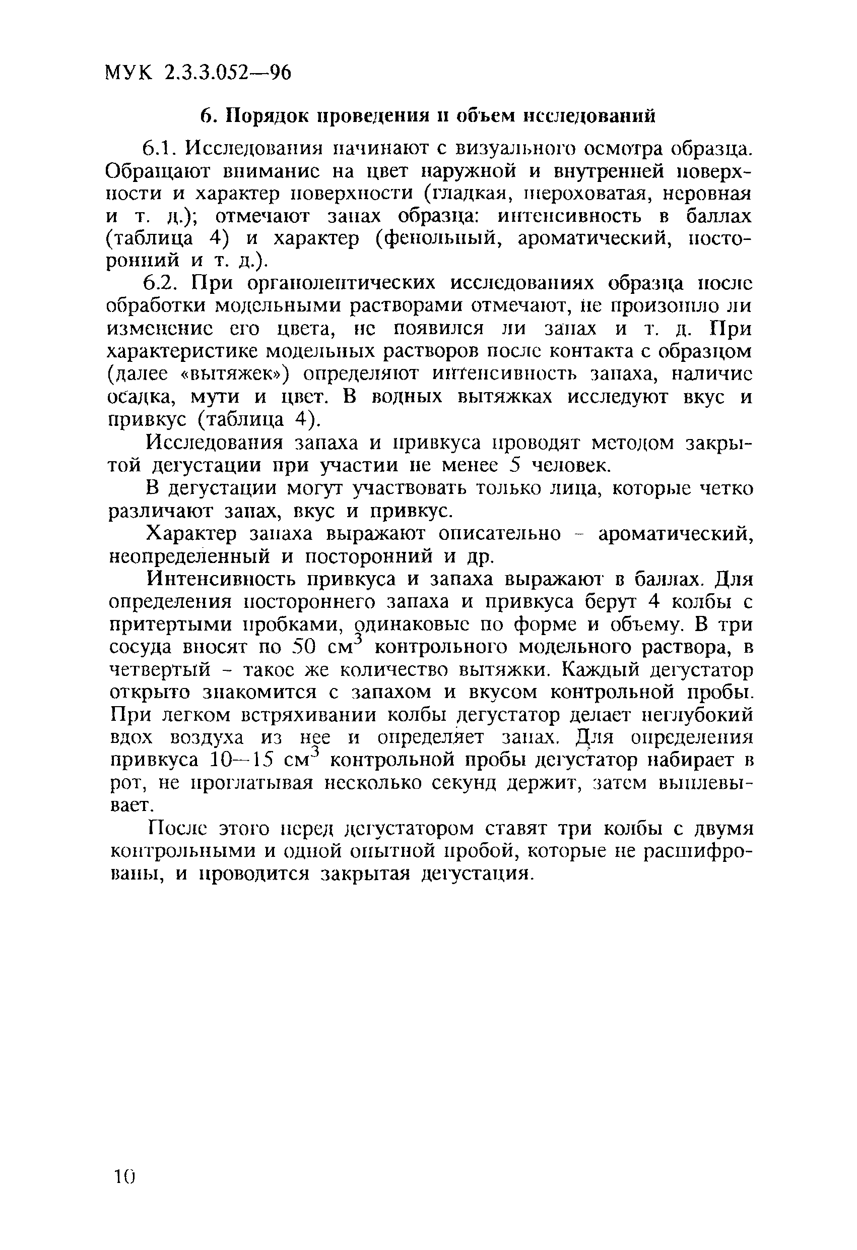 МУК 2.3.3.052-96