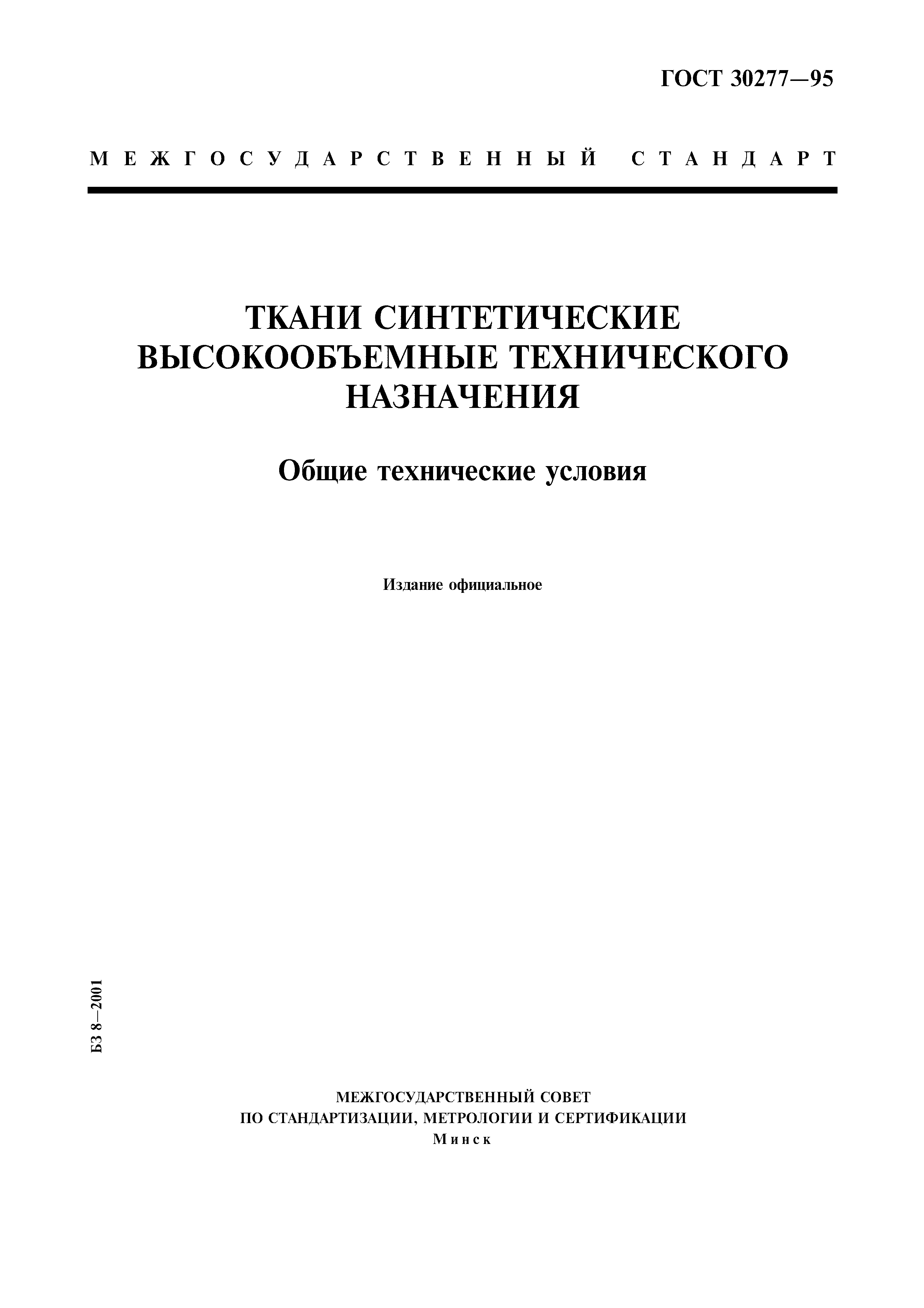 ГОСТ 30277-95