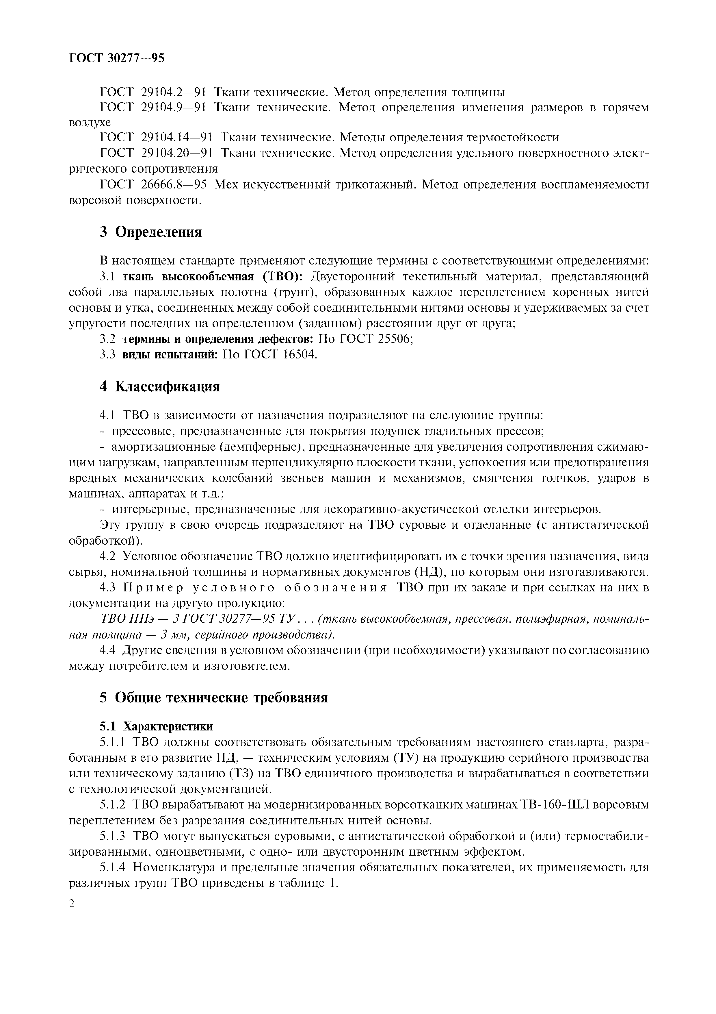 ГОСТ 30277-95