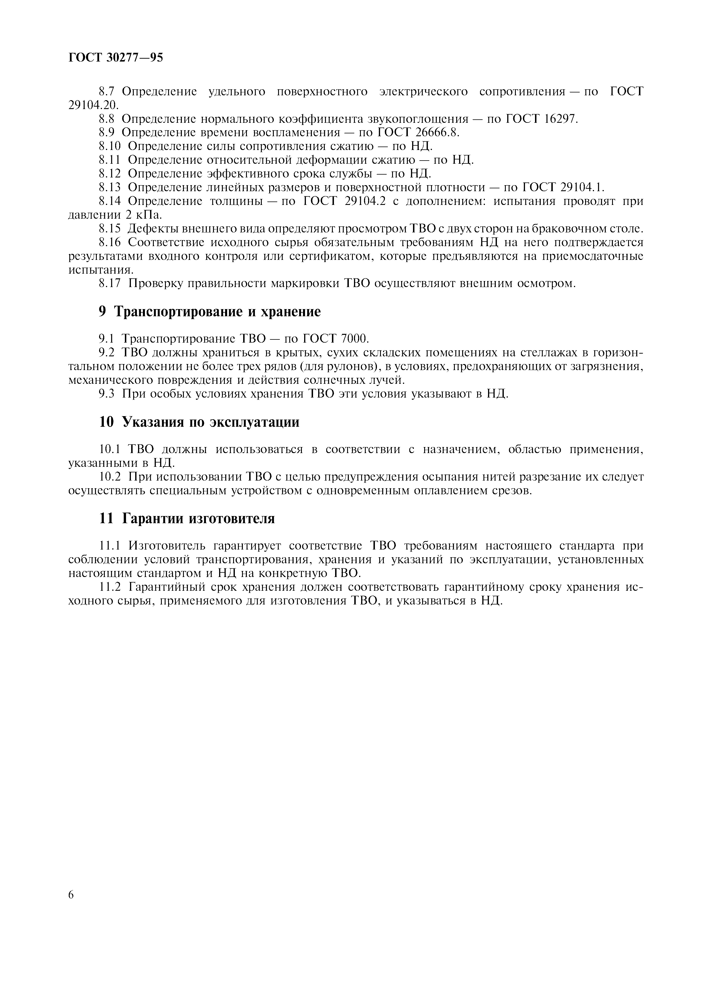 ГОСТ 30277-95