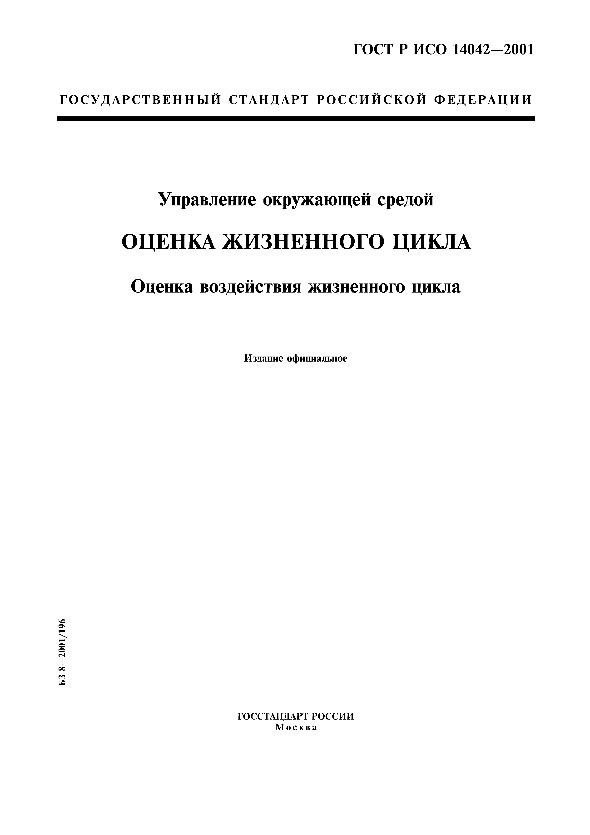 ГОСТ Р ИСО 14042-2001