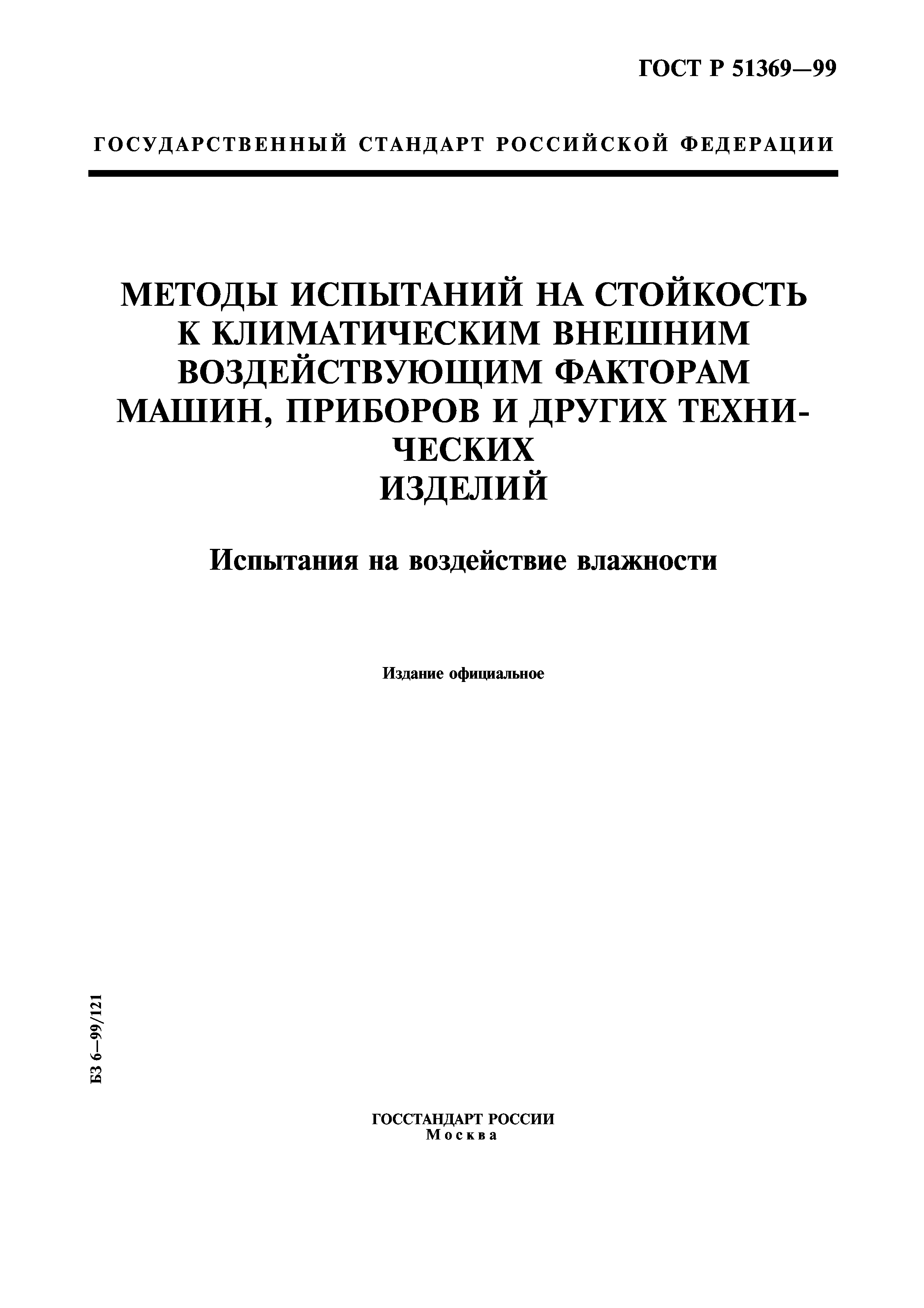 ГОСТ Р 51369-99