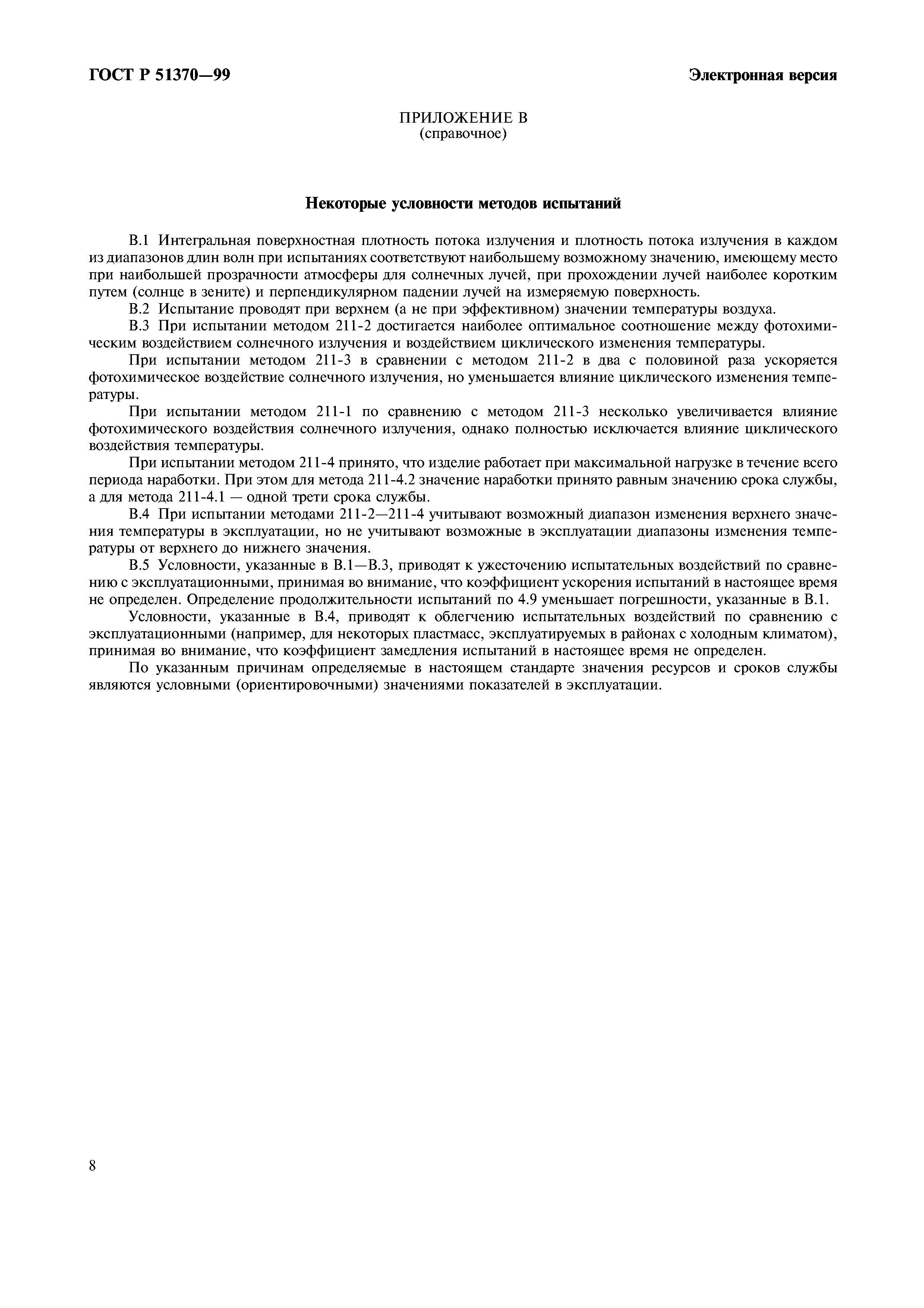 ГОСТ Р 51370-99