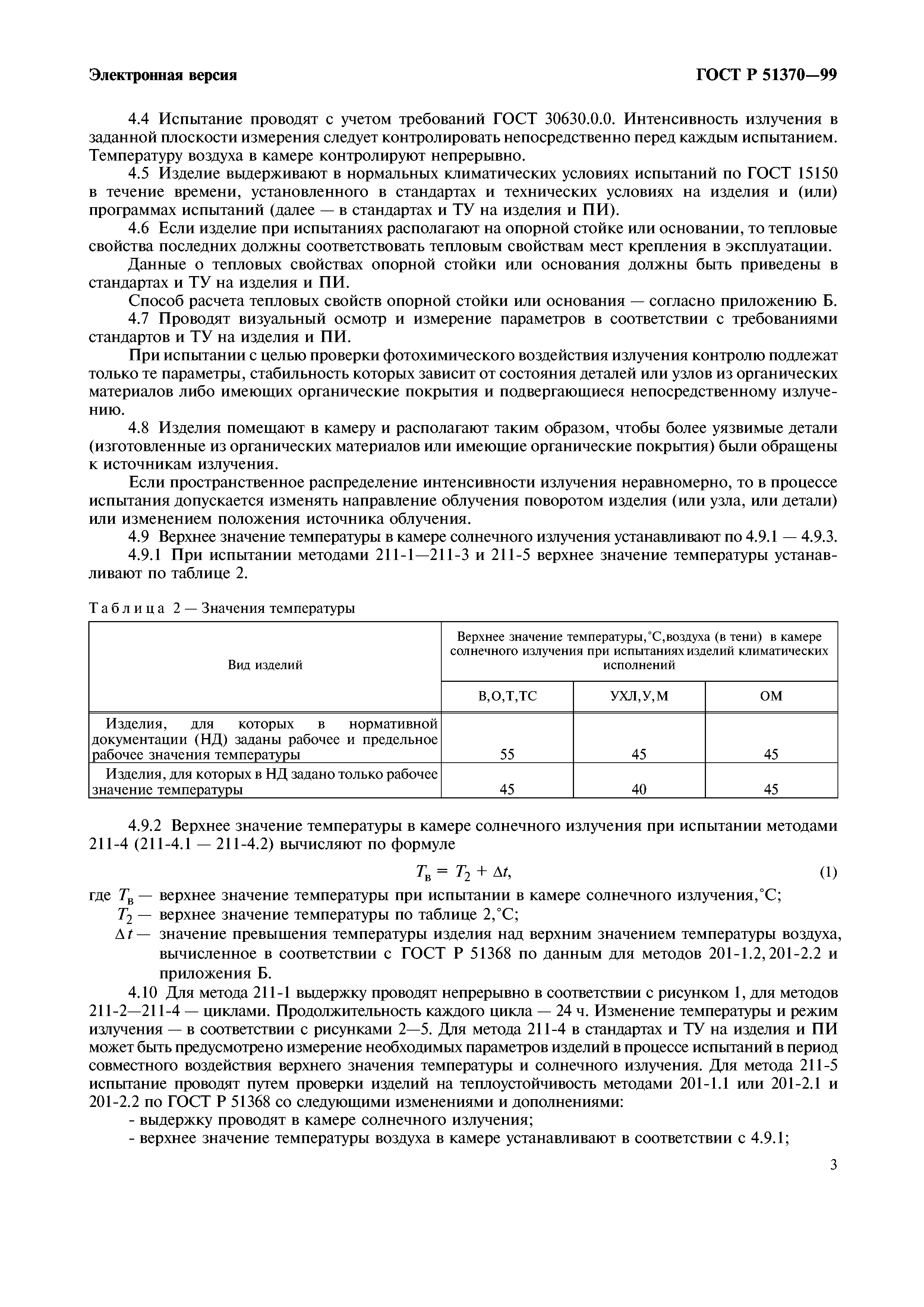 ГОСТ Р 51370-99