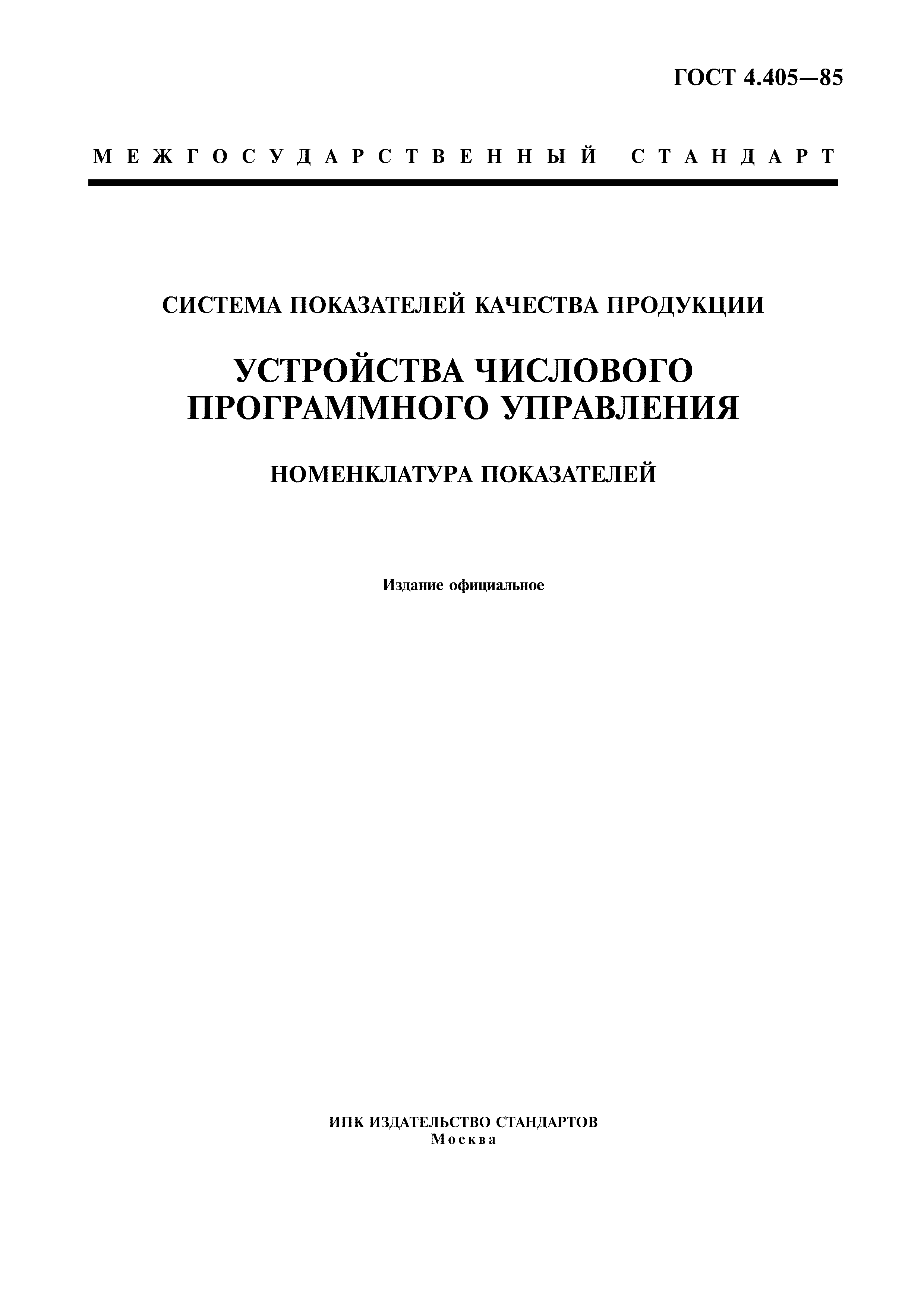 ГОСТ 4.405-85