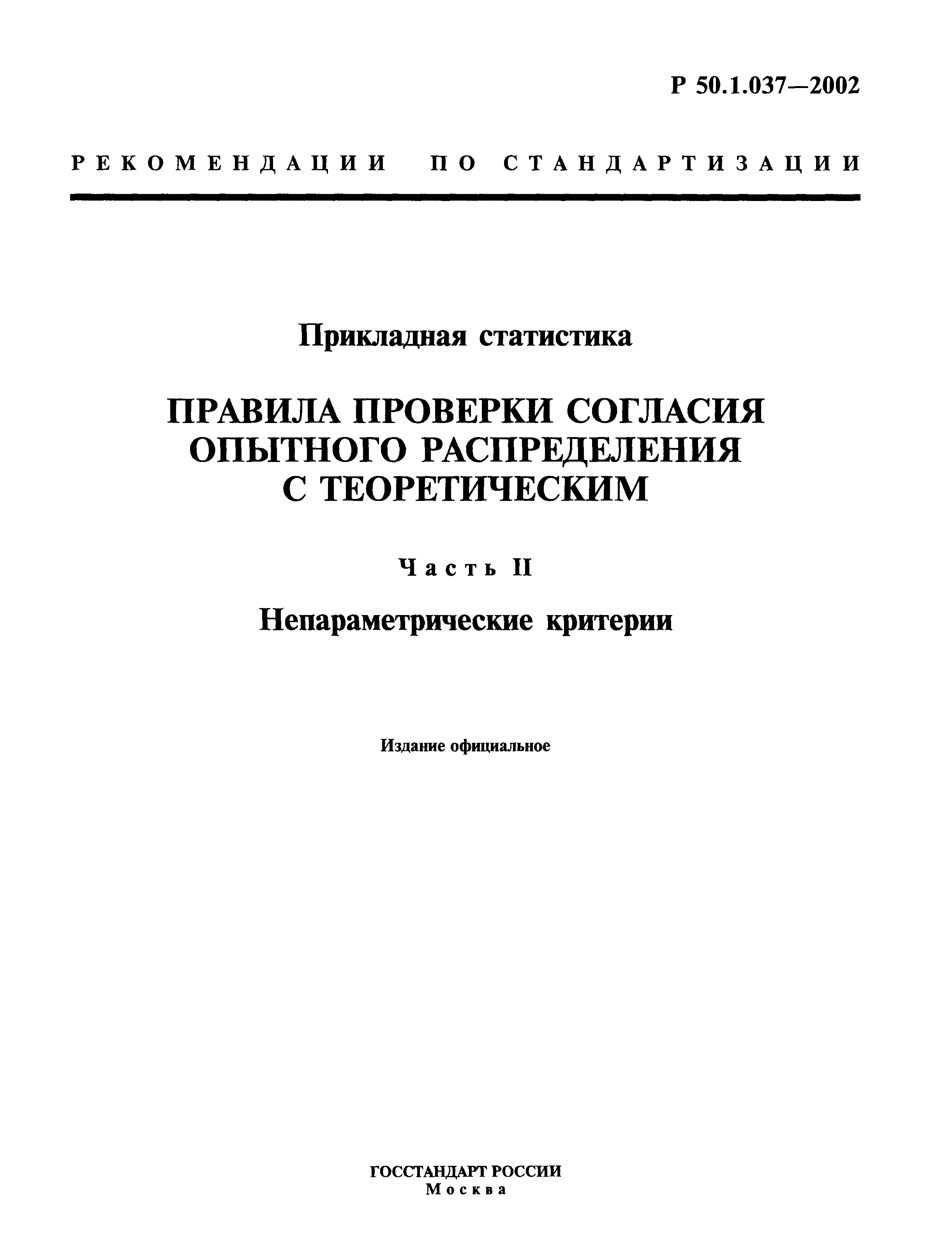 Р 50.1.037-2002