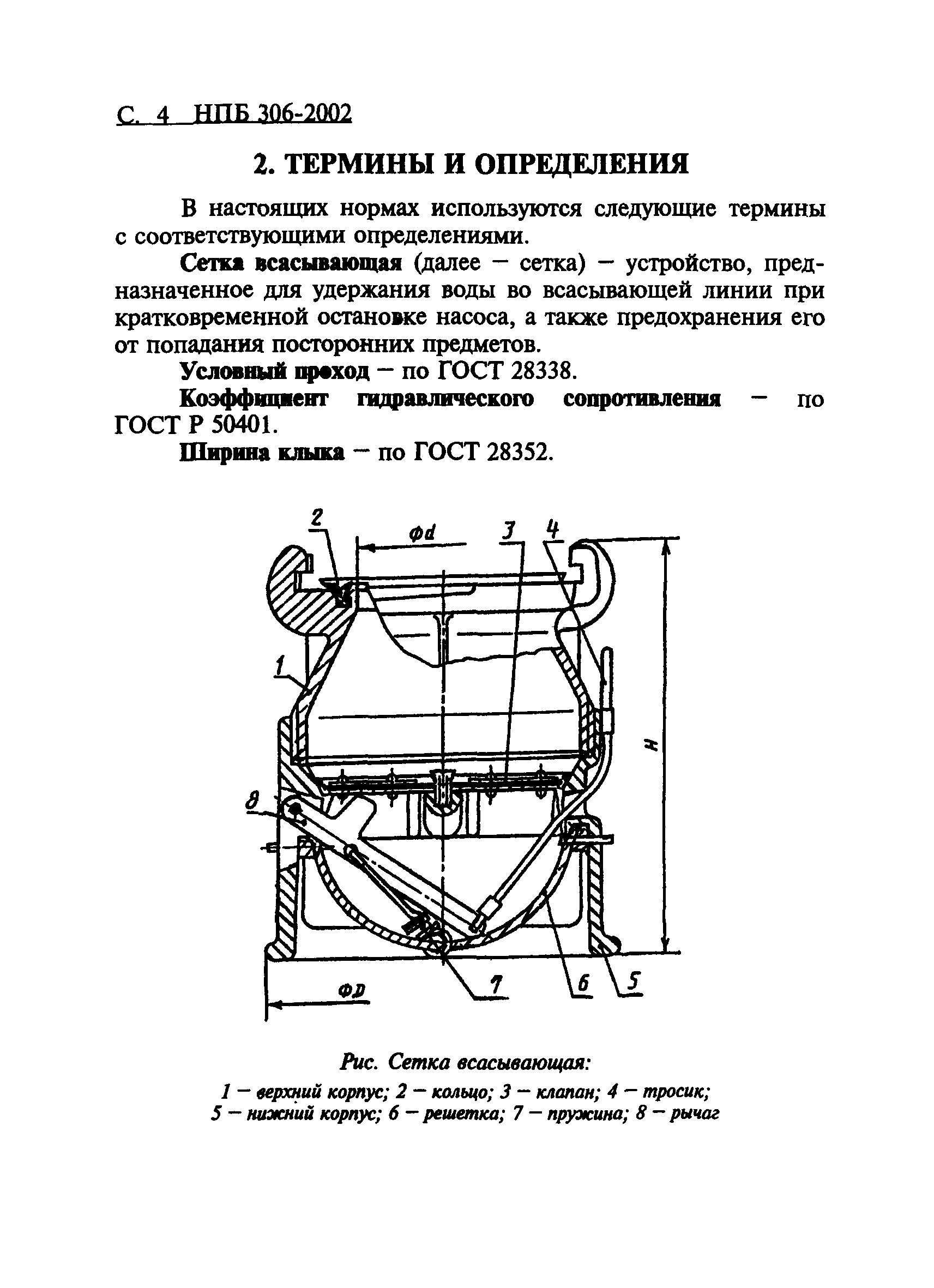 НПБ 306-2002