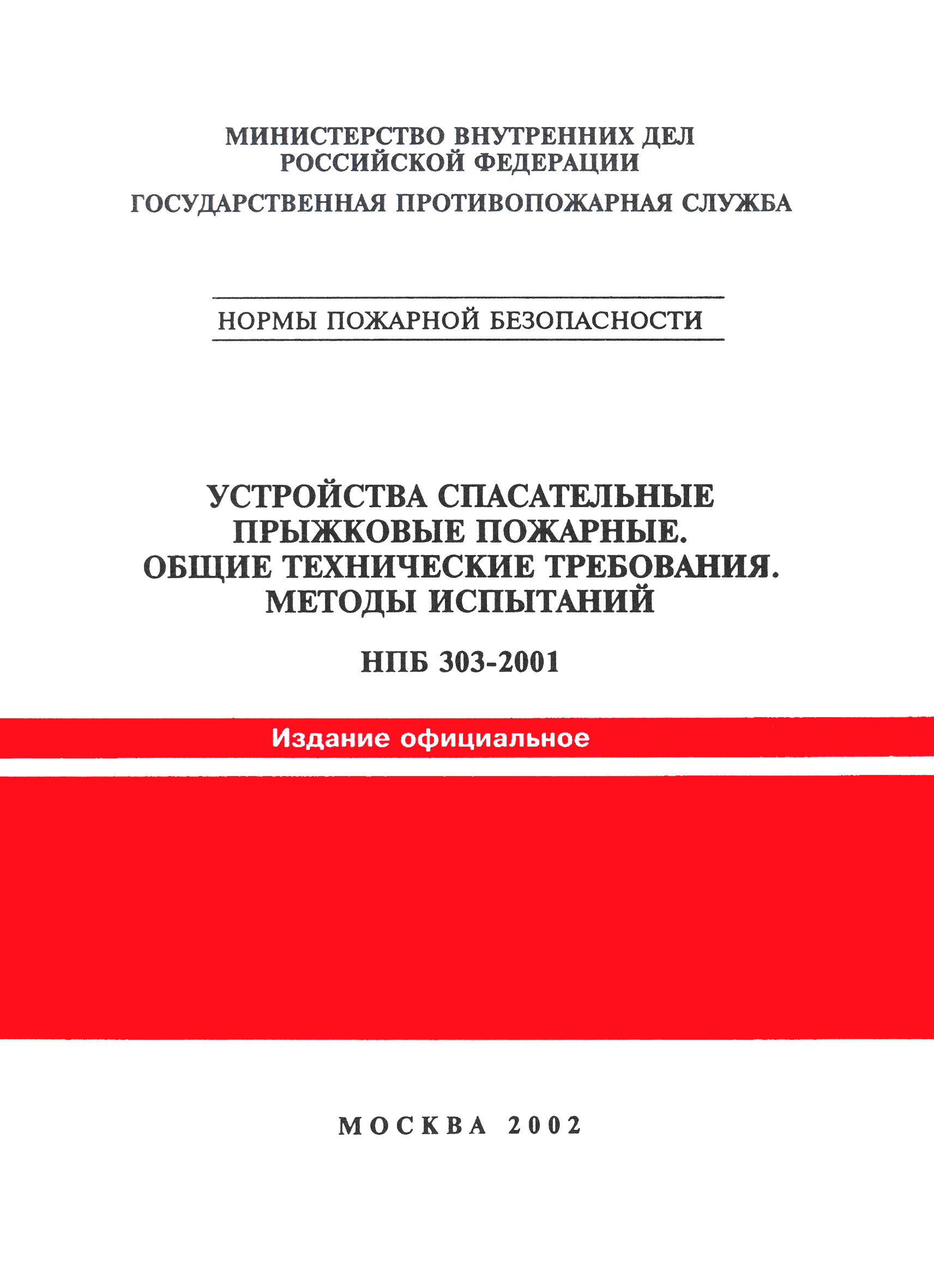 НПБ 303-2001