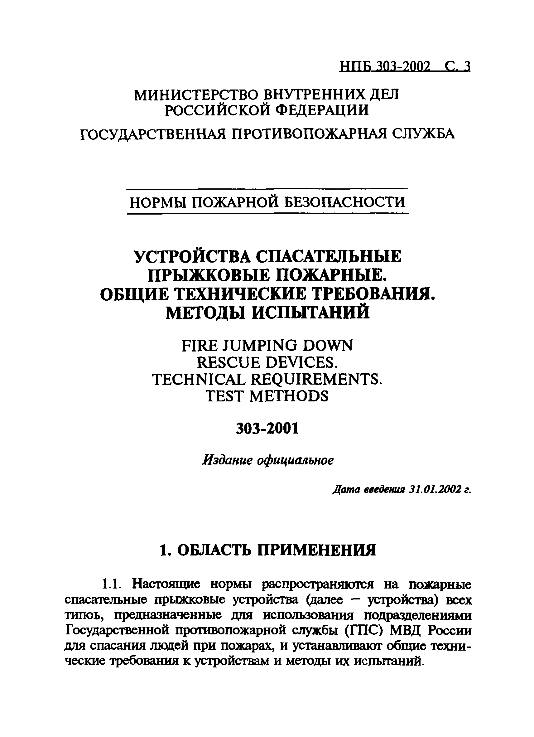 НПБ 303-2001