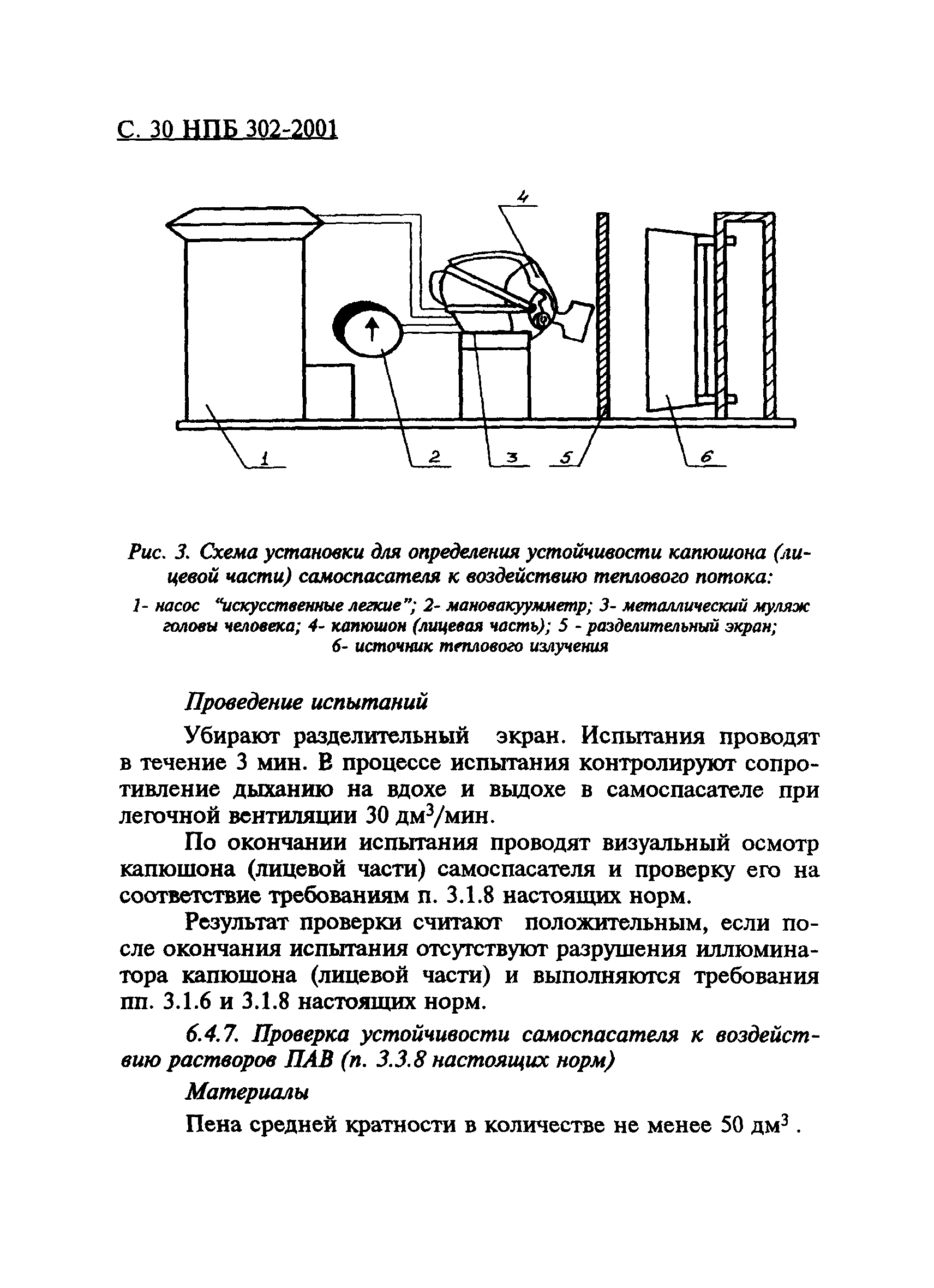 НПБ 302-2001