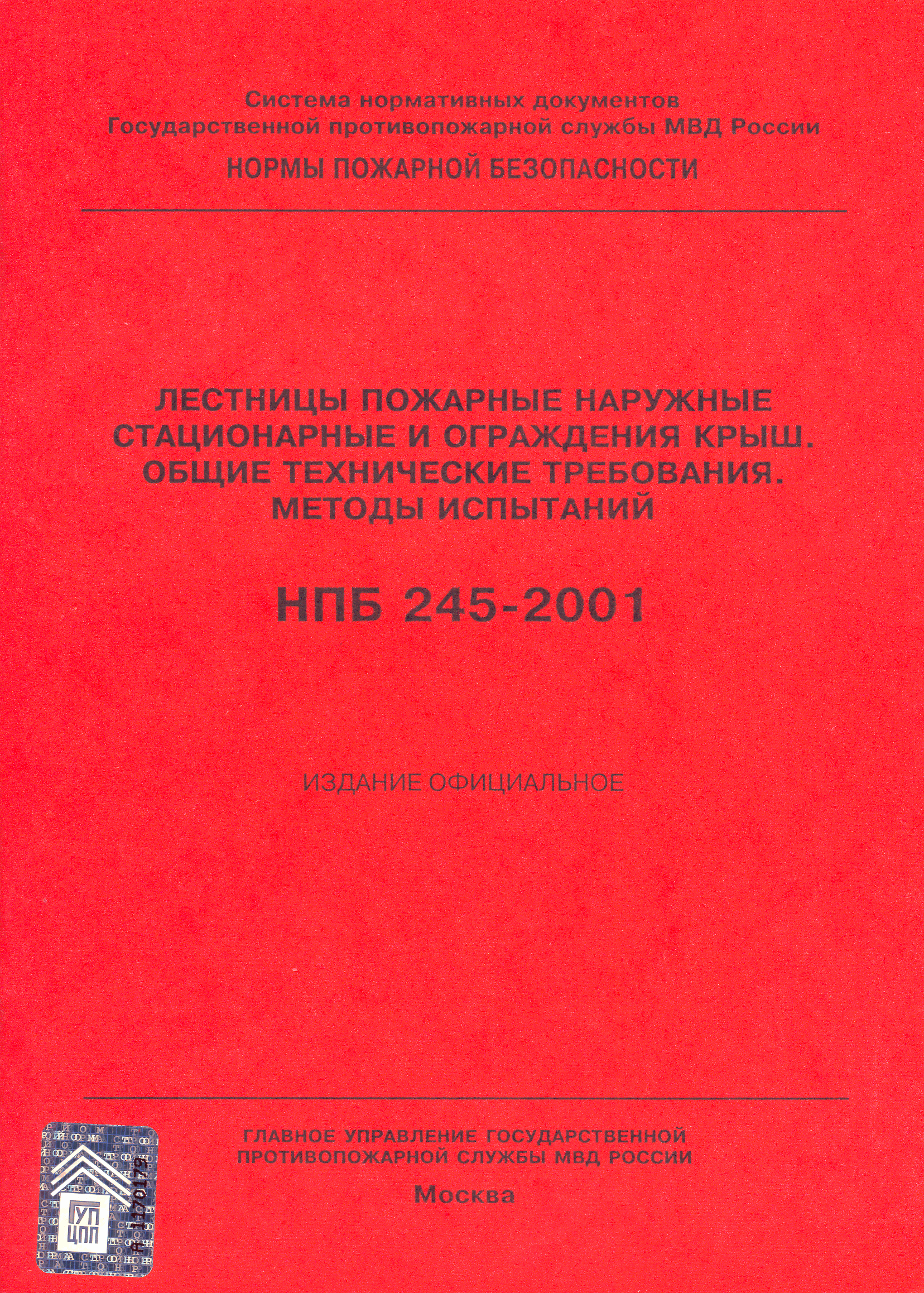 НПБ 245-2001