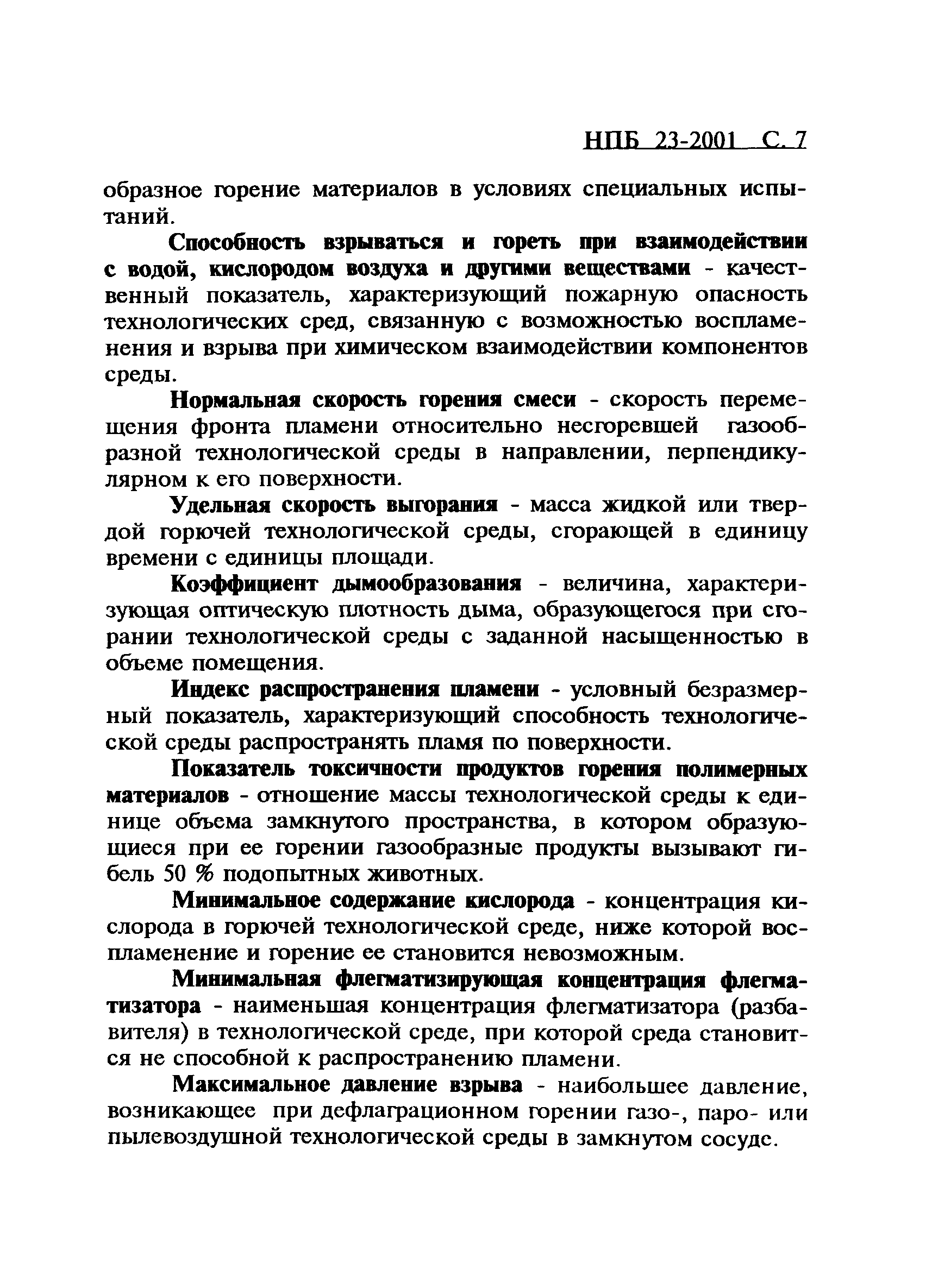 НПБ 23-2001