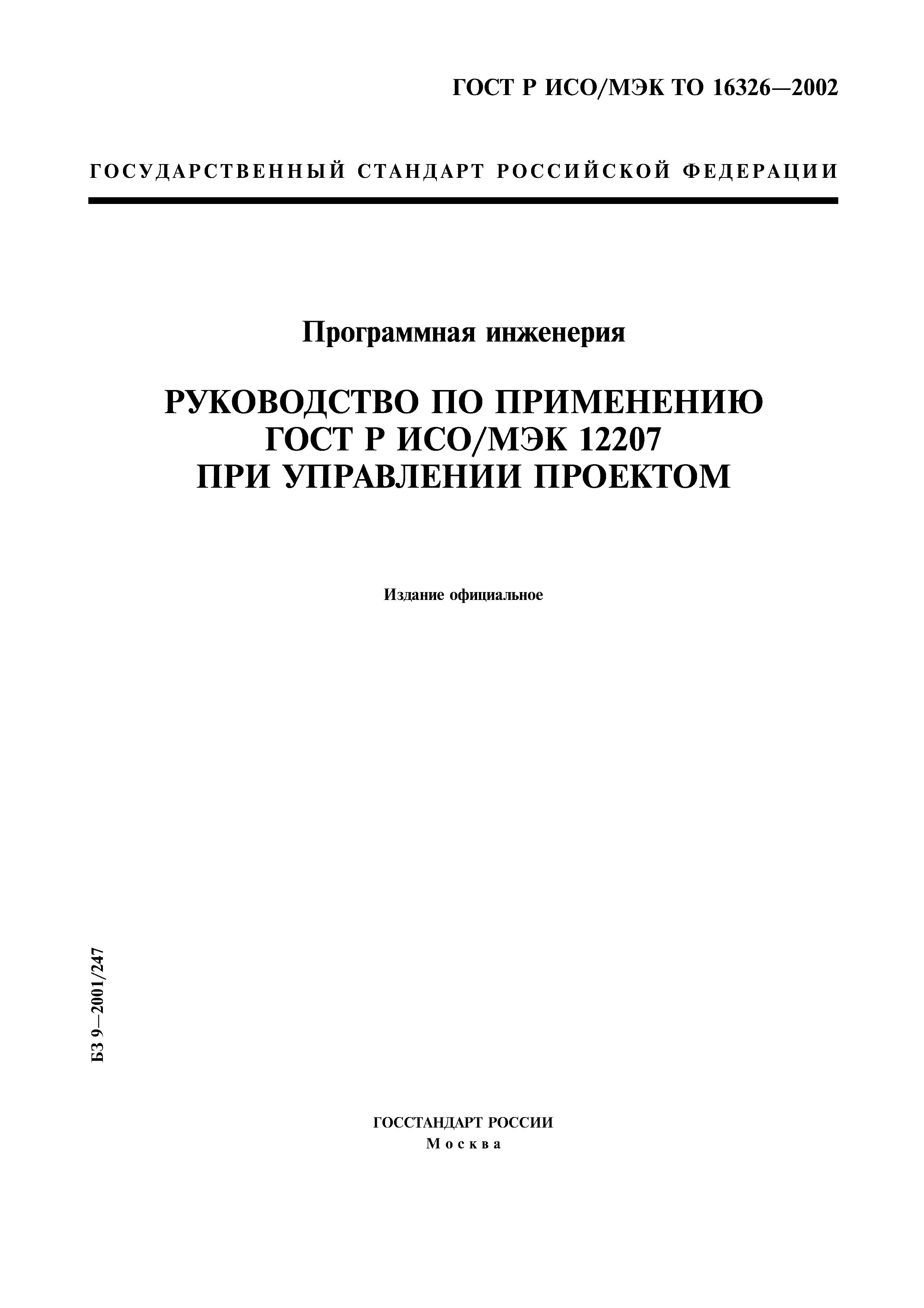 ГОСТ Р ИСО/МЭК ТО 16326-2002