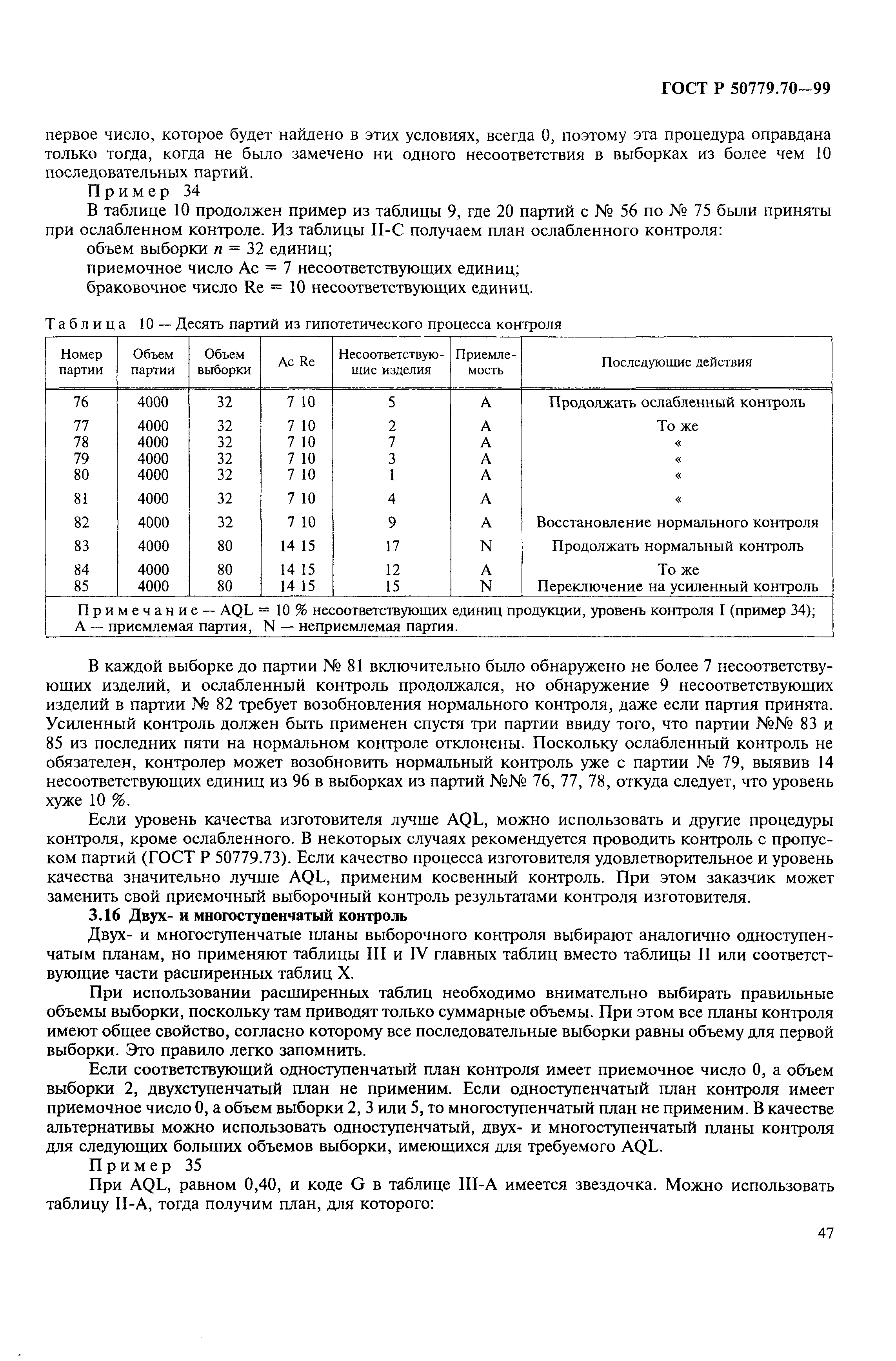 ГОСТ Р 50779.70-99