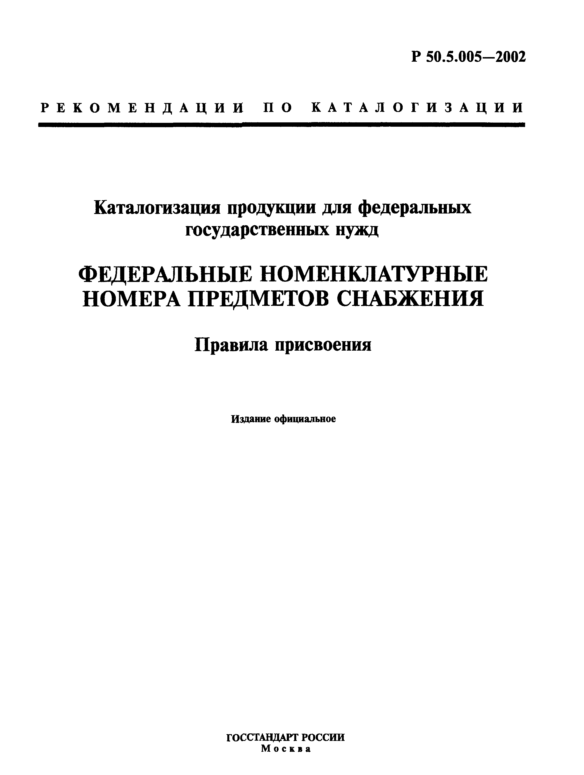 Р 50.5.005-2002