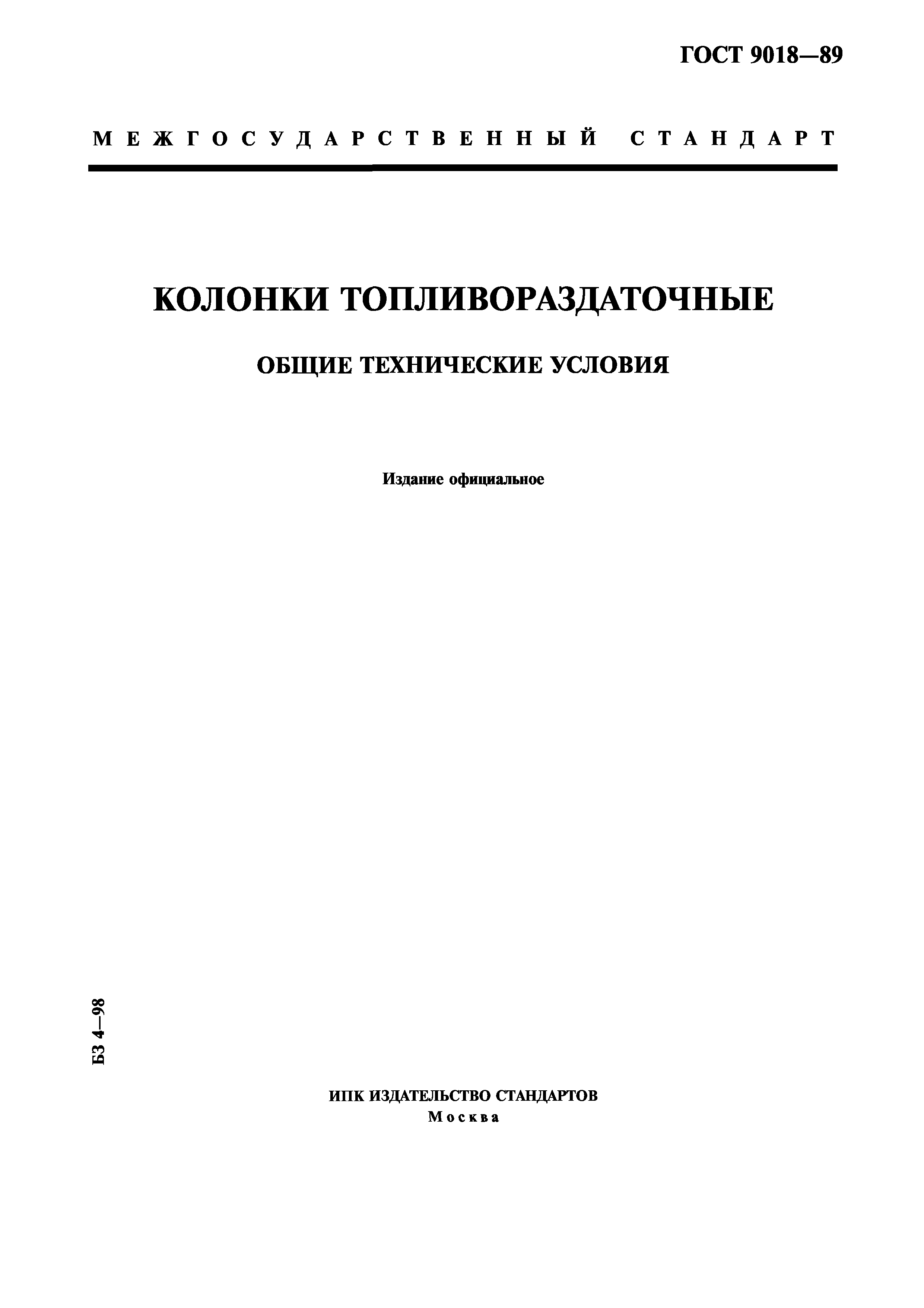 ГОСТ 9018-89