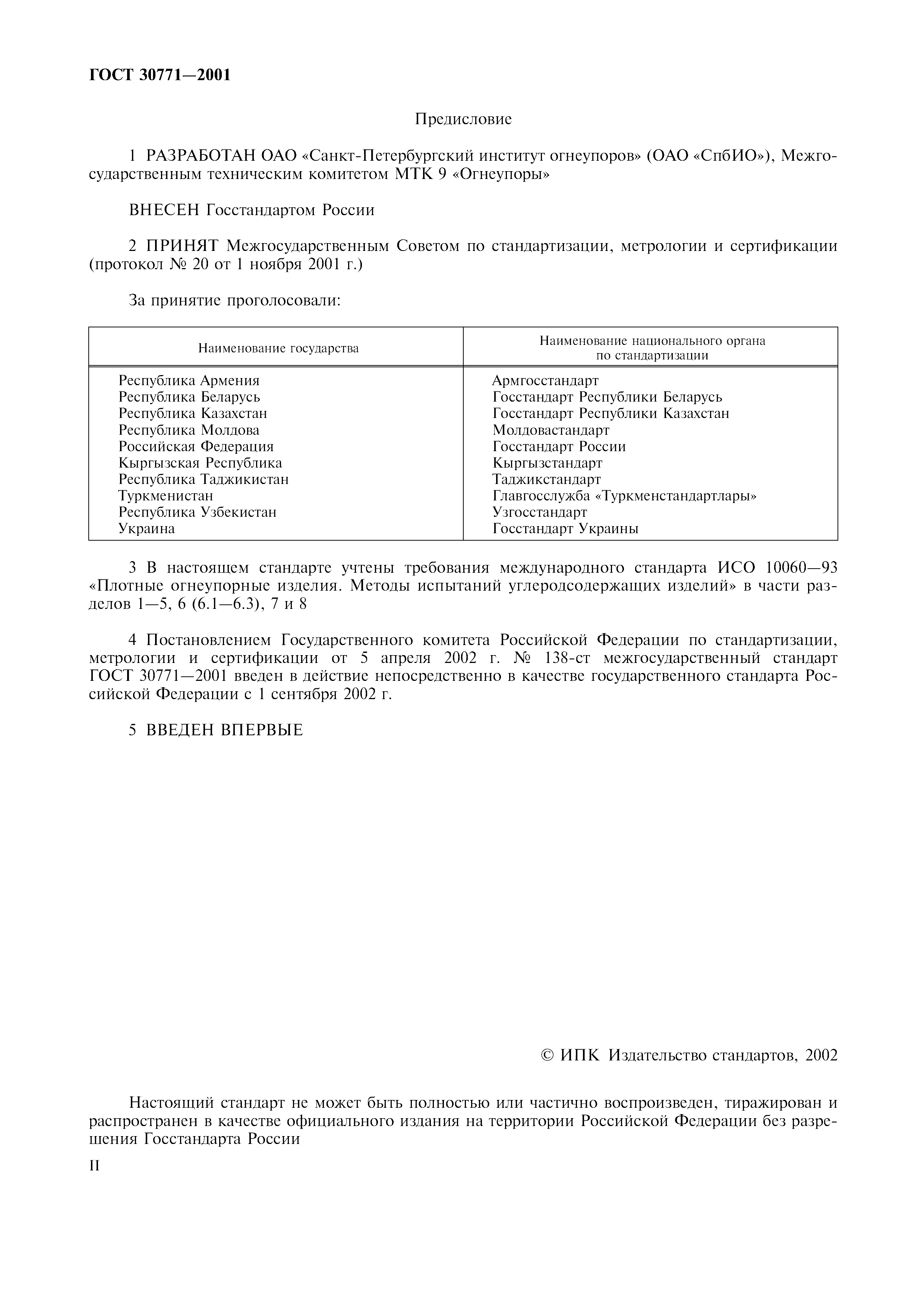 ГОСТ 30771-2001