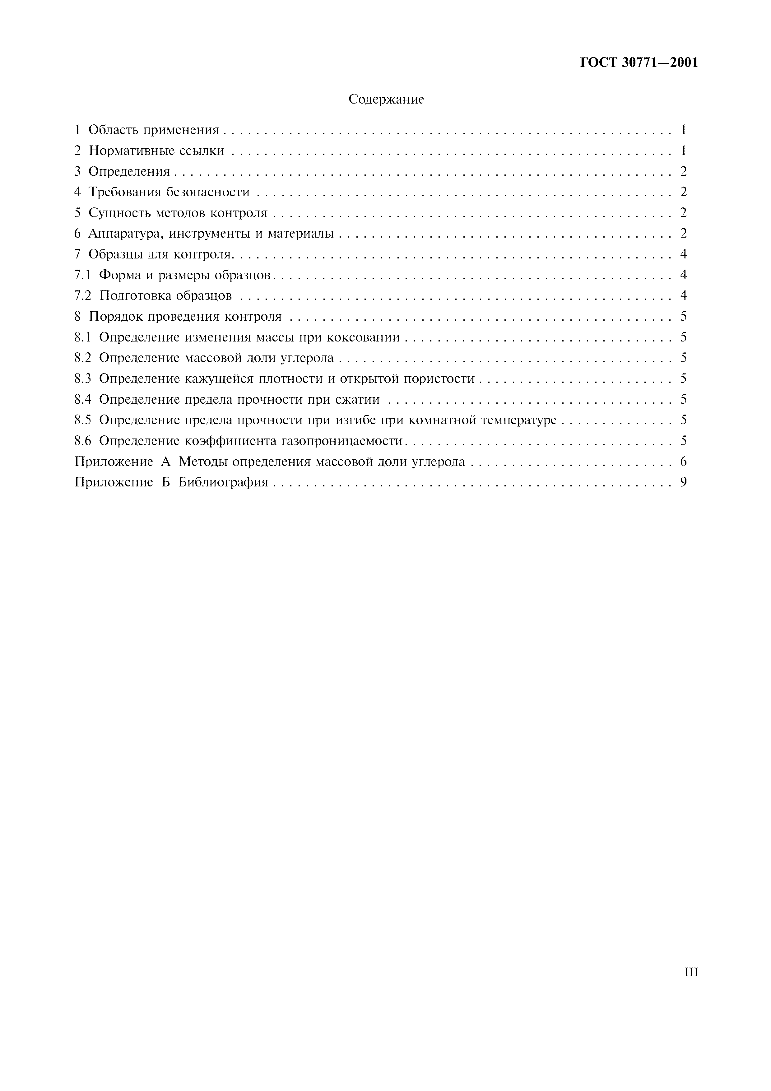 ГОСТ 30771-2001